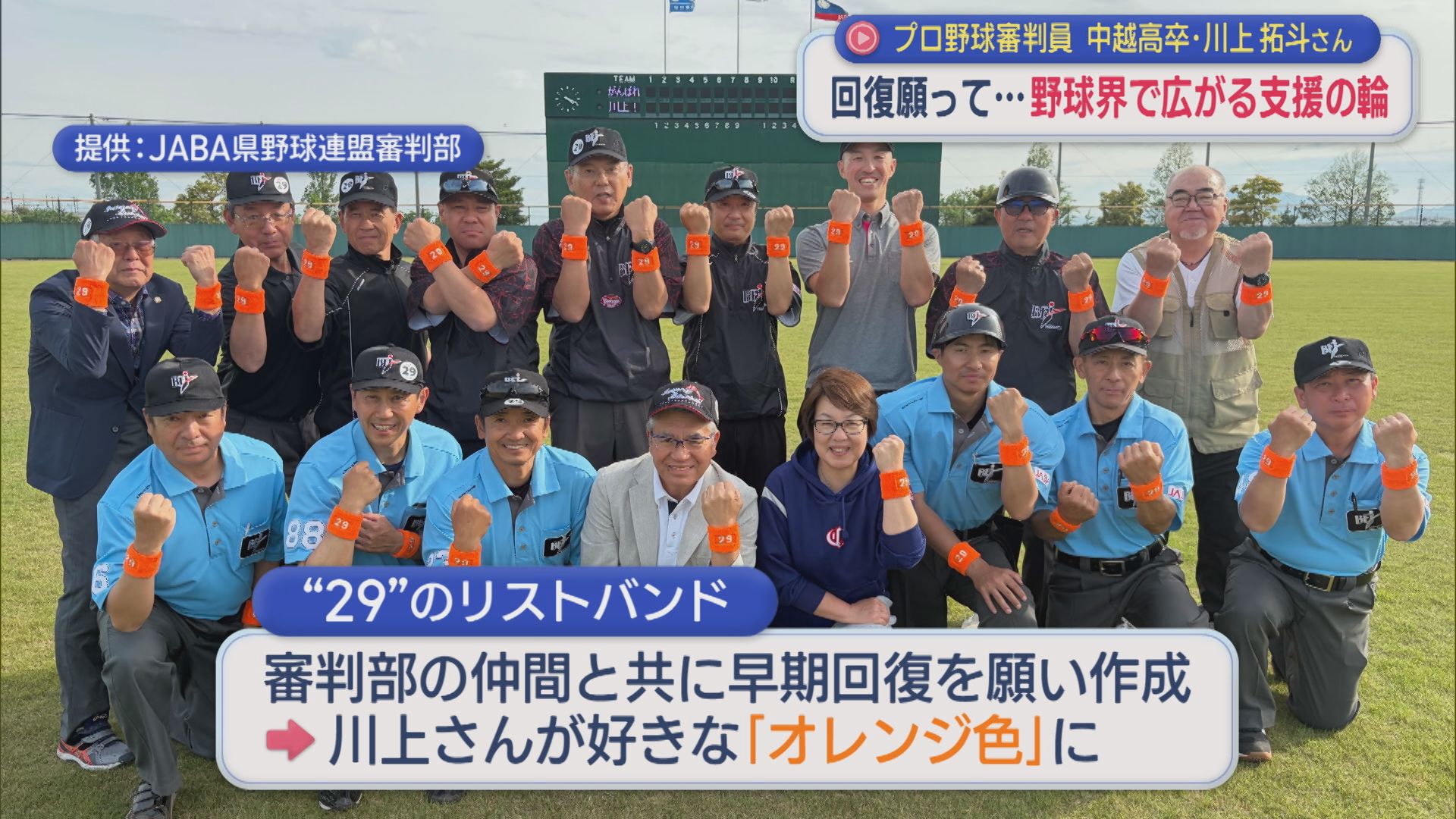 「頑張れ川上！」回復願う〝29〟野球界で支援の輪が広がる：県出身・プロ野球審判員 緊急手術から1カ月半【新潟】 2026年06月12日(金)