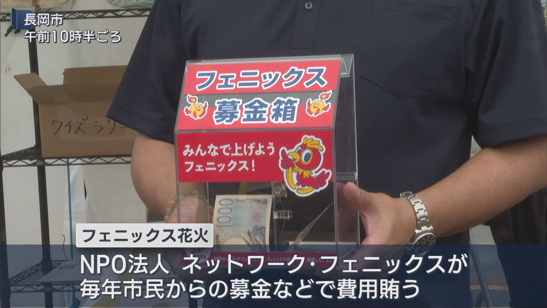 「長岡花火」打ち上げ費用確保へ NPO法人が募金呼びかけ【新潟】 2026年06月12日(金)