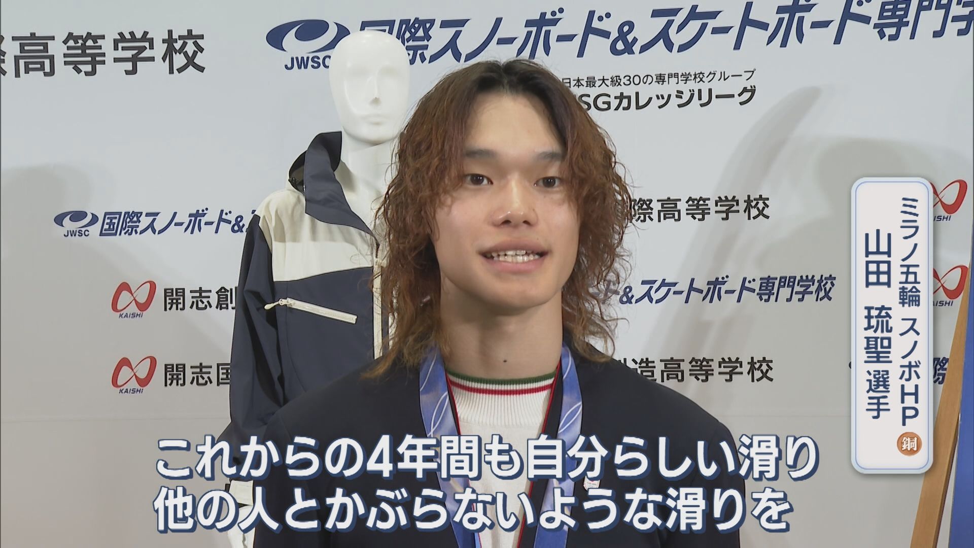 ミラノ五輪スノボHP 山田琉聖選手「他の人とかぶらないような滑りを」祝賀会【新潟】 2026年06月15日(月)