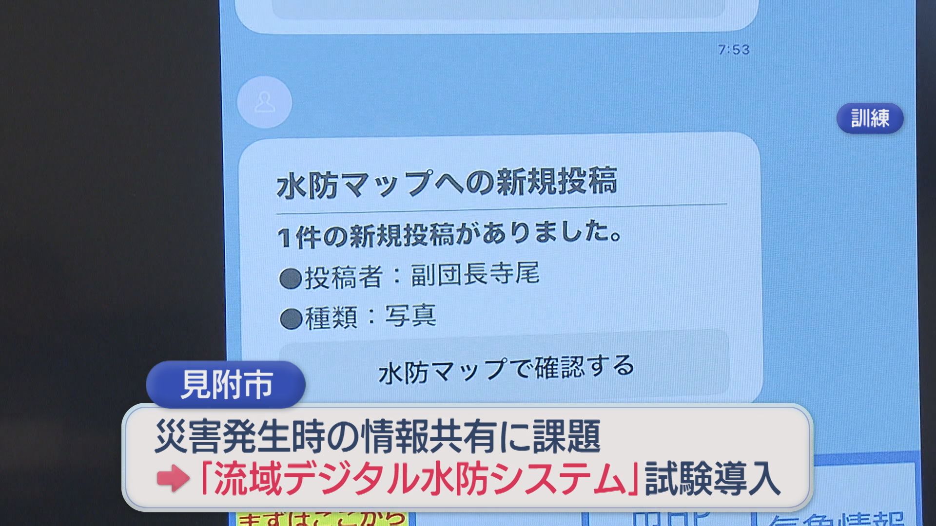 消防団が‶国内初〟情報共有システムを確認 梅雨前に水害想定し防災訓練【新潟・見附市】 2026年06月14日(日)