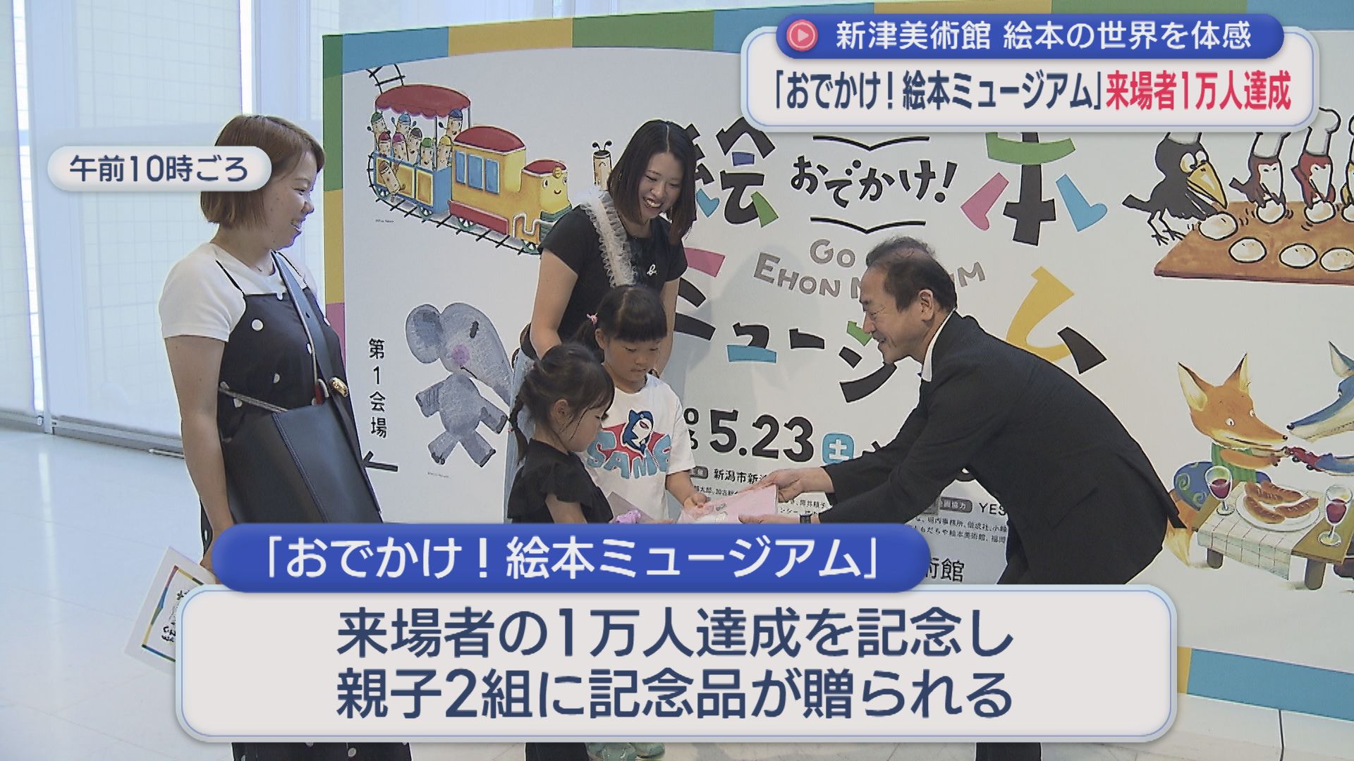 絵本の世界を体感「おでかけ！絵本ミュージアム」来場者1万人達成【新潟】 2026年06月15日(月)