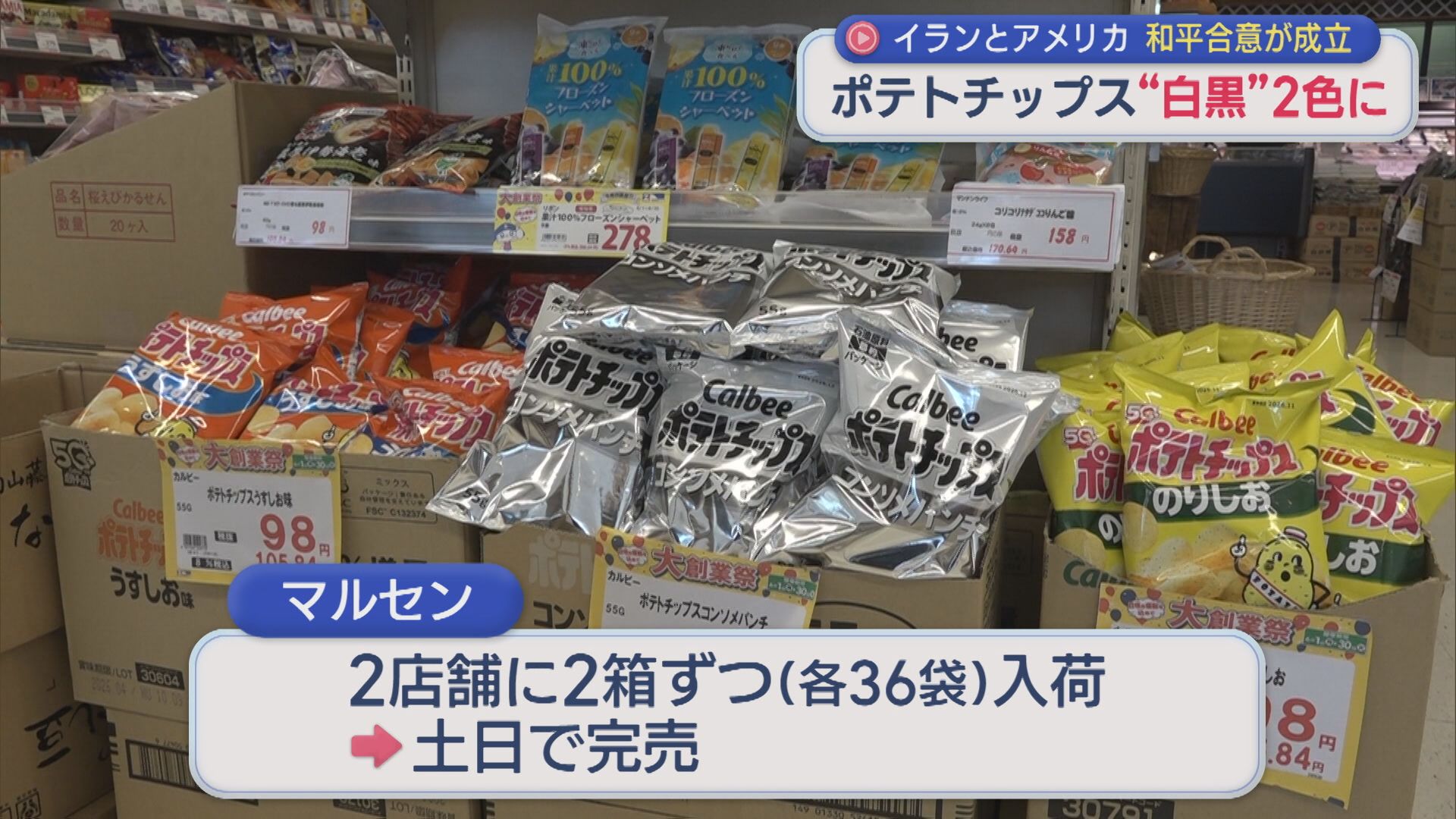 ポテトチップスの白黒パッケージが県内スーパーにも並び始める：ナフサ供給の影響【新潟】 2026年06月15日(月)