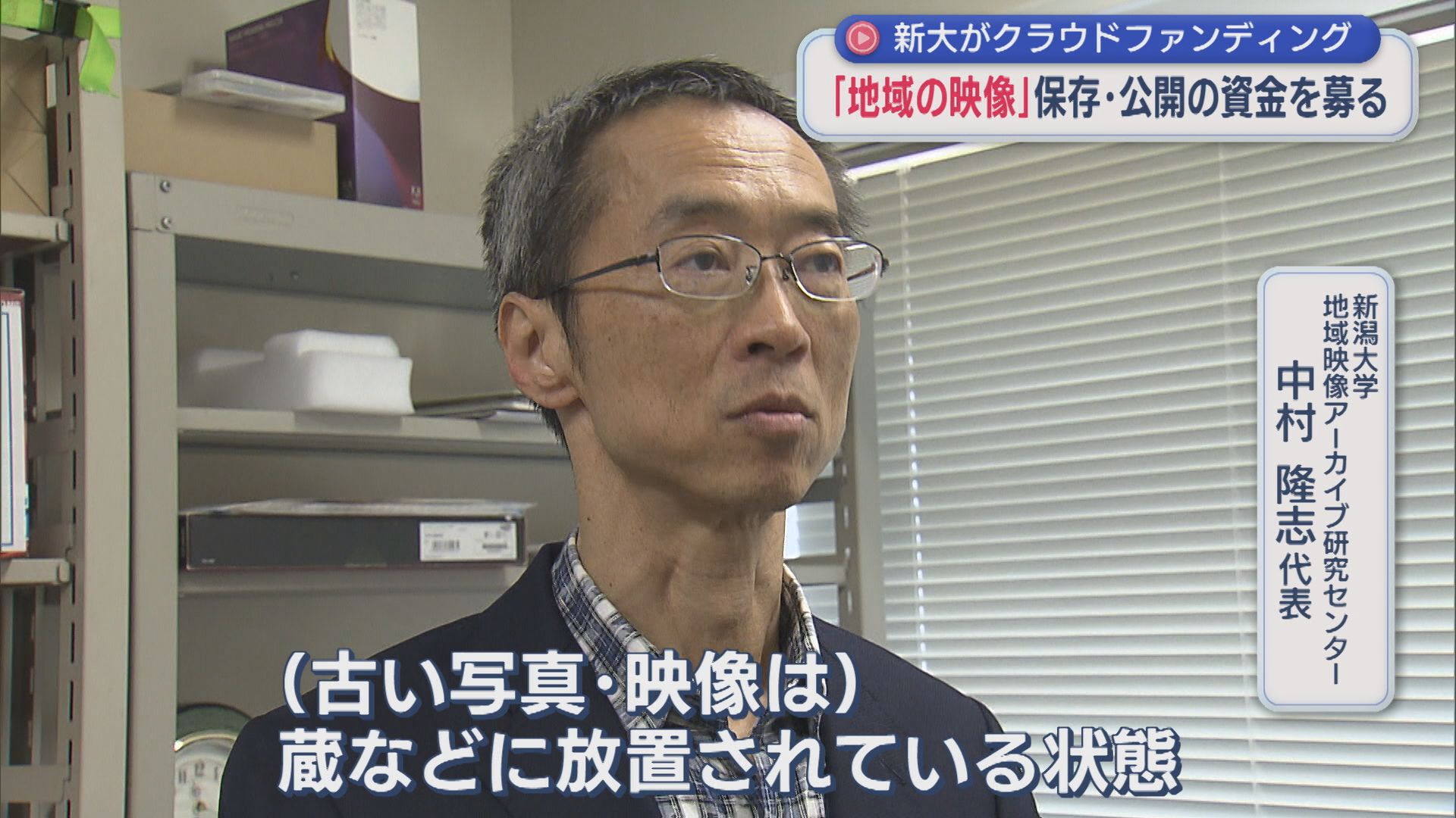 新潟大学がクラファンで募る「地域の映像」データベース化して公開【新潟】 2026年06月16日(火)