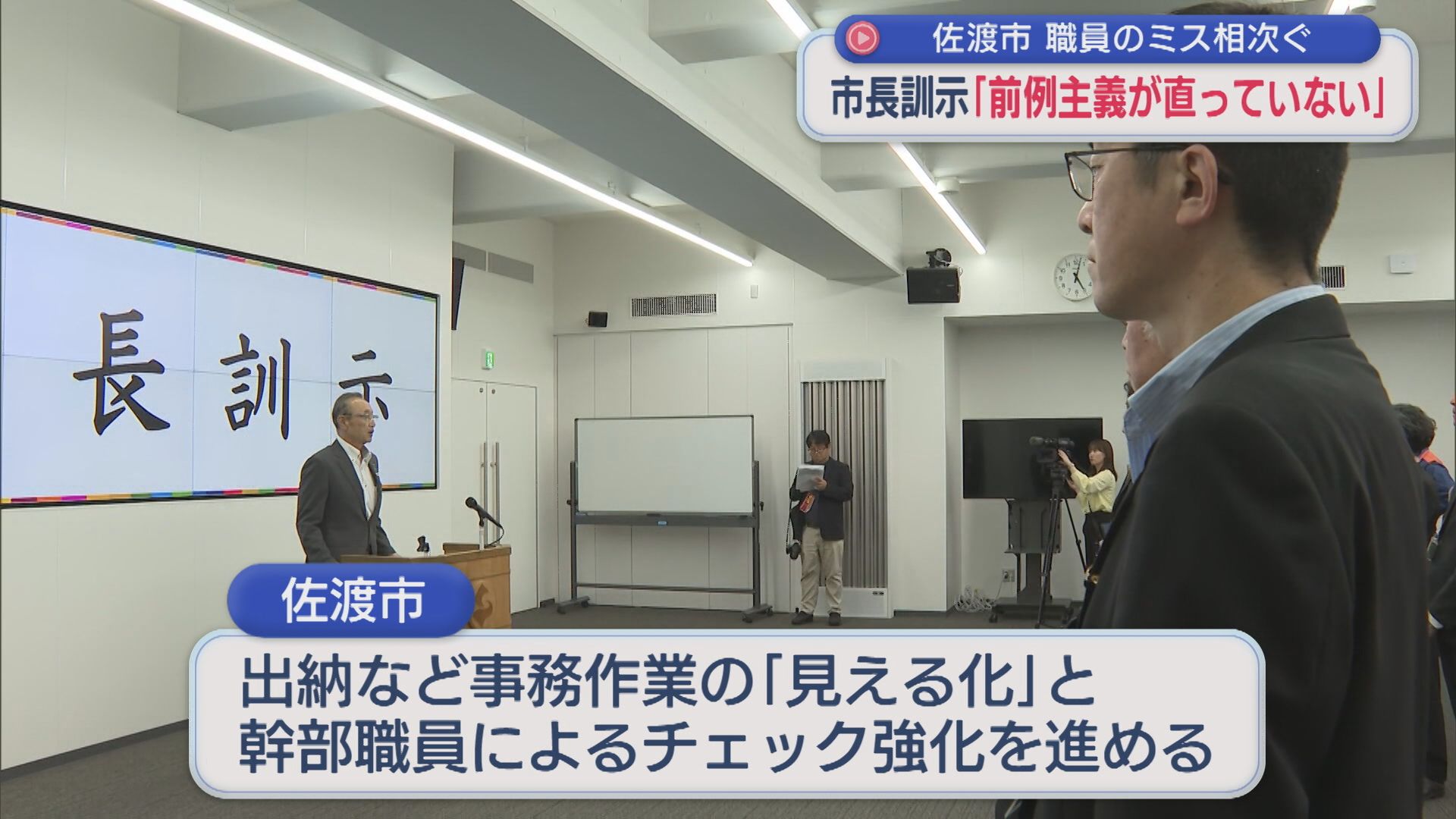 佐渡市で職員の事務処理ミスが相次ぐ･･･市長が訓示「前例主義が直っていない」【新潟】 2026年06月16日(火)