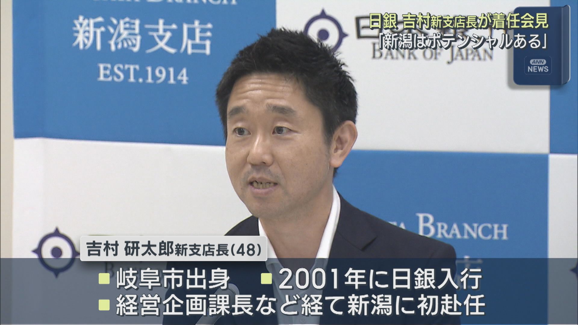 日銀・吉村新支店長が着任会見「新潟はポテンシャルある」【新潟】 2026年06月17日(水)