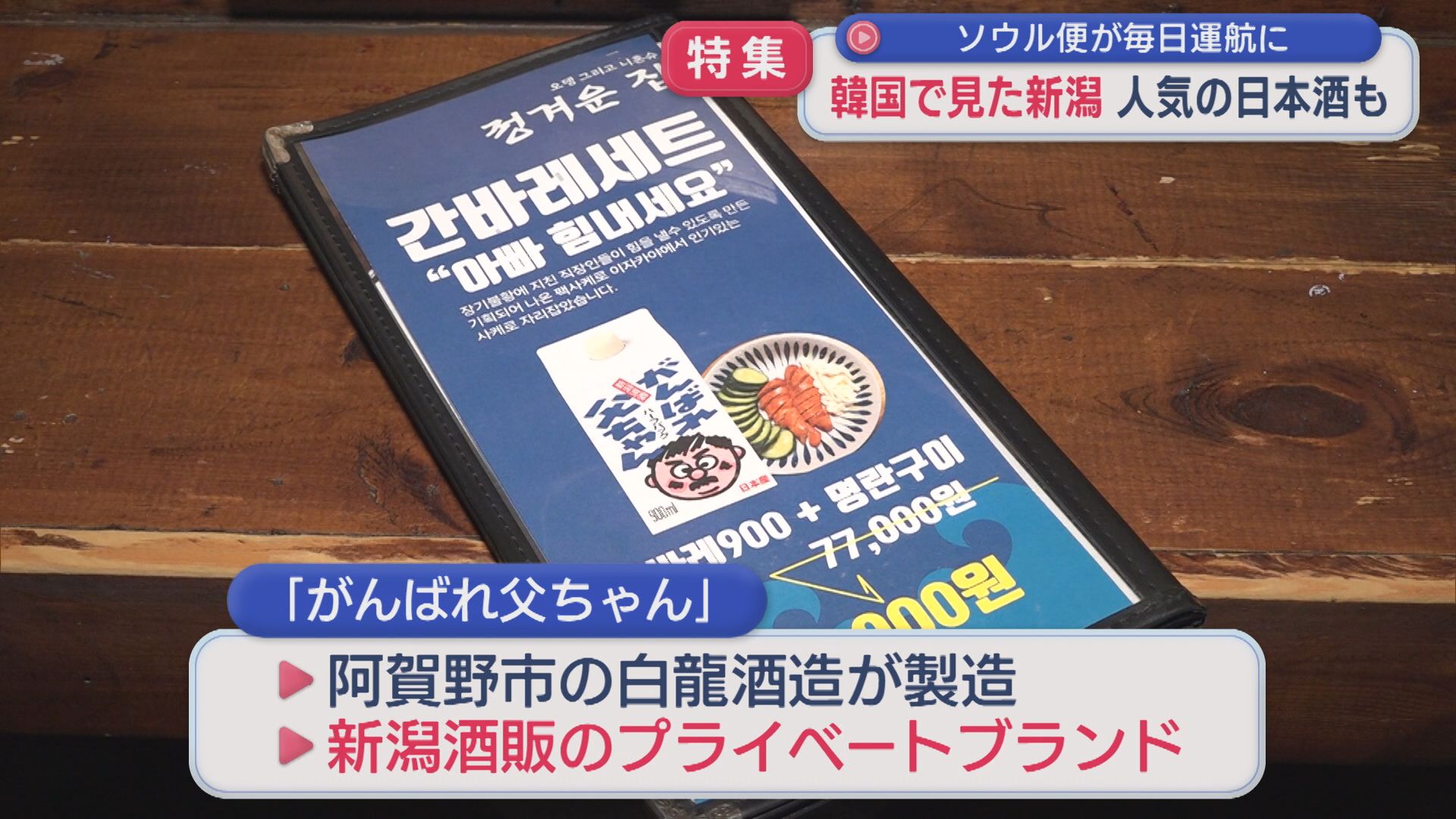 【特集】韓国で見た「新潟」の需要、人気の日本酒も：ソウル便が毎日運航【新潟】 2026年06月17日(水)