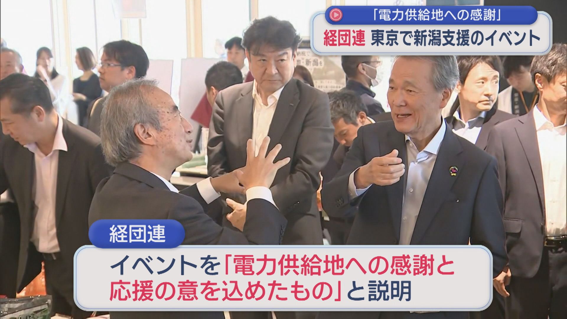 【柏崎刈羽原発】「電力供給地への感謝と応援」経団連が東京で電力供給地・新潟のイベント【新潟】 2026年06月17日(水)