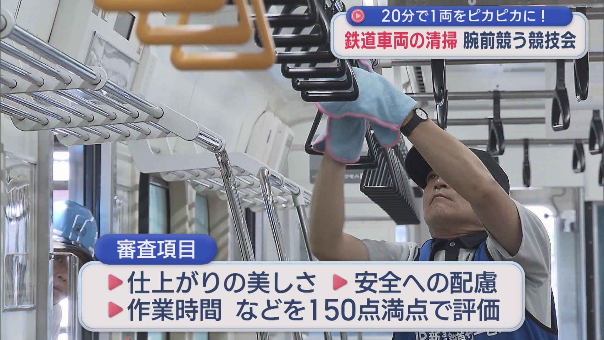 20分で1両をピカピカに！鉄道車両清掃の腕前競う競技大会【新潟】 2026年06月18日(木)
