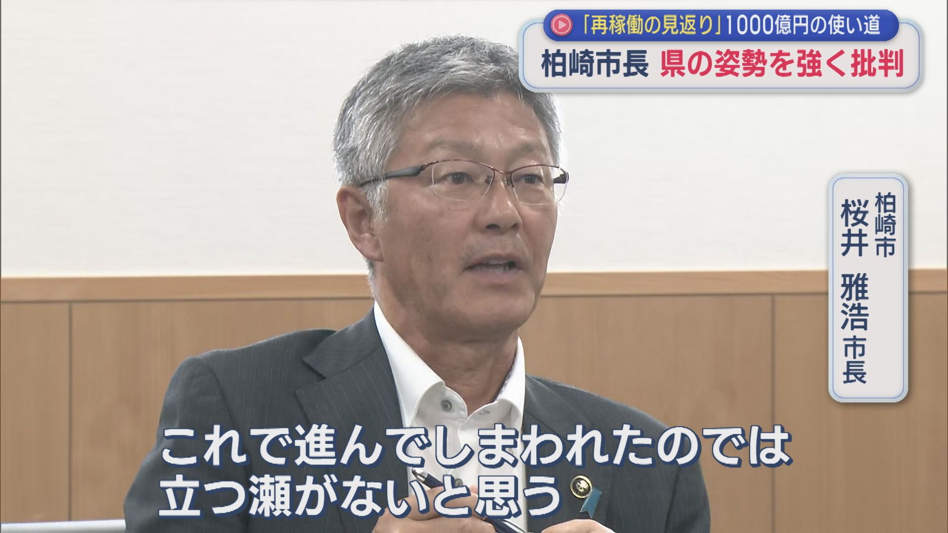 再稼動の見返り1000億円の使い道「これで進まれては立つ瀬がない」柏崎市長が県の姿勢を強く批判【新潟】 2026年06月19日(金)