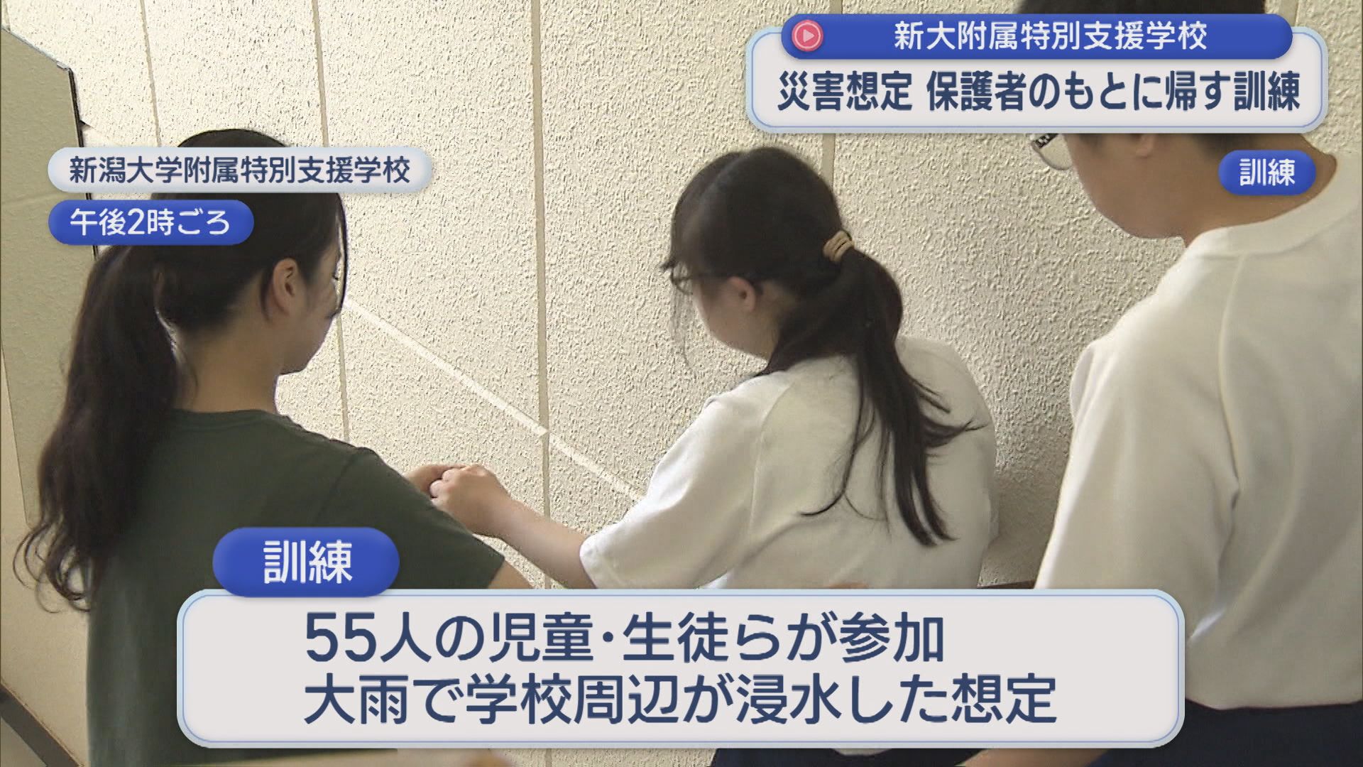 災害発生を想定「先生の手厚い配慮が安心できる」特別支援学校で保護者のもとに帰す訓練【新潟】 2026年06月19日(金)