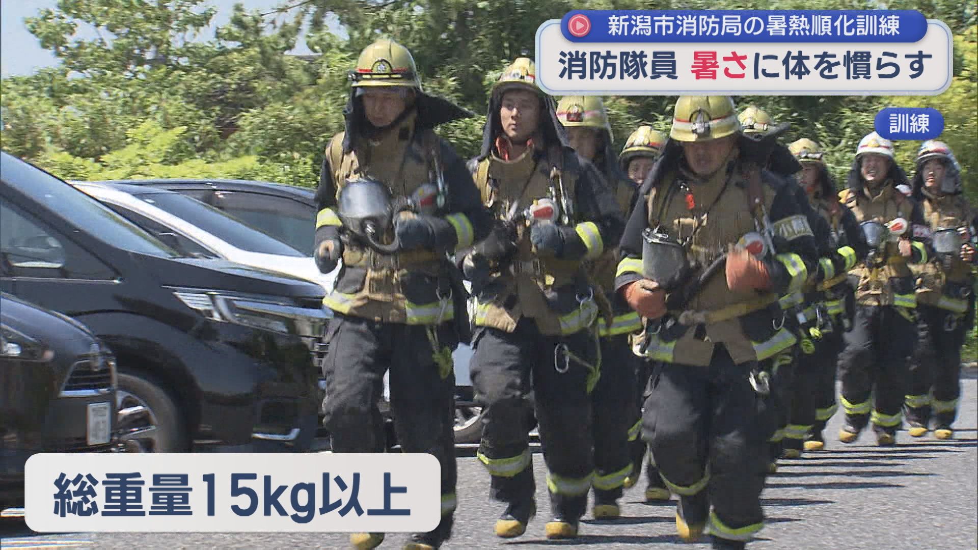 新潟市消防局の隊員が暑さに体を慣らす「暑熱順化」訓練：記者も体験【新潟】 2026年06月19日(金)