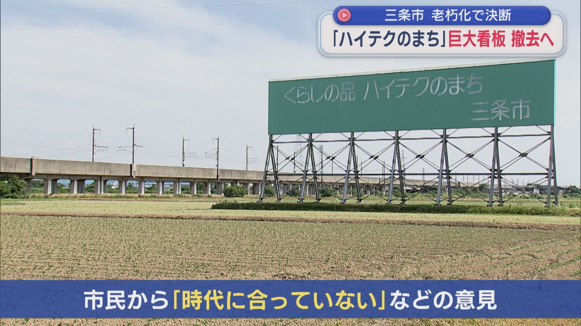 高速道路から見える巨大看板「ハイテクのまち」撤去へ、三条市が老朽化で決断【新潟】 2026年06月22日(月)