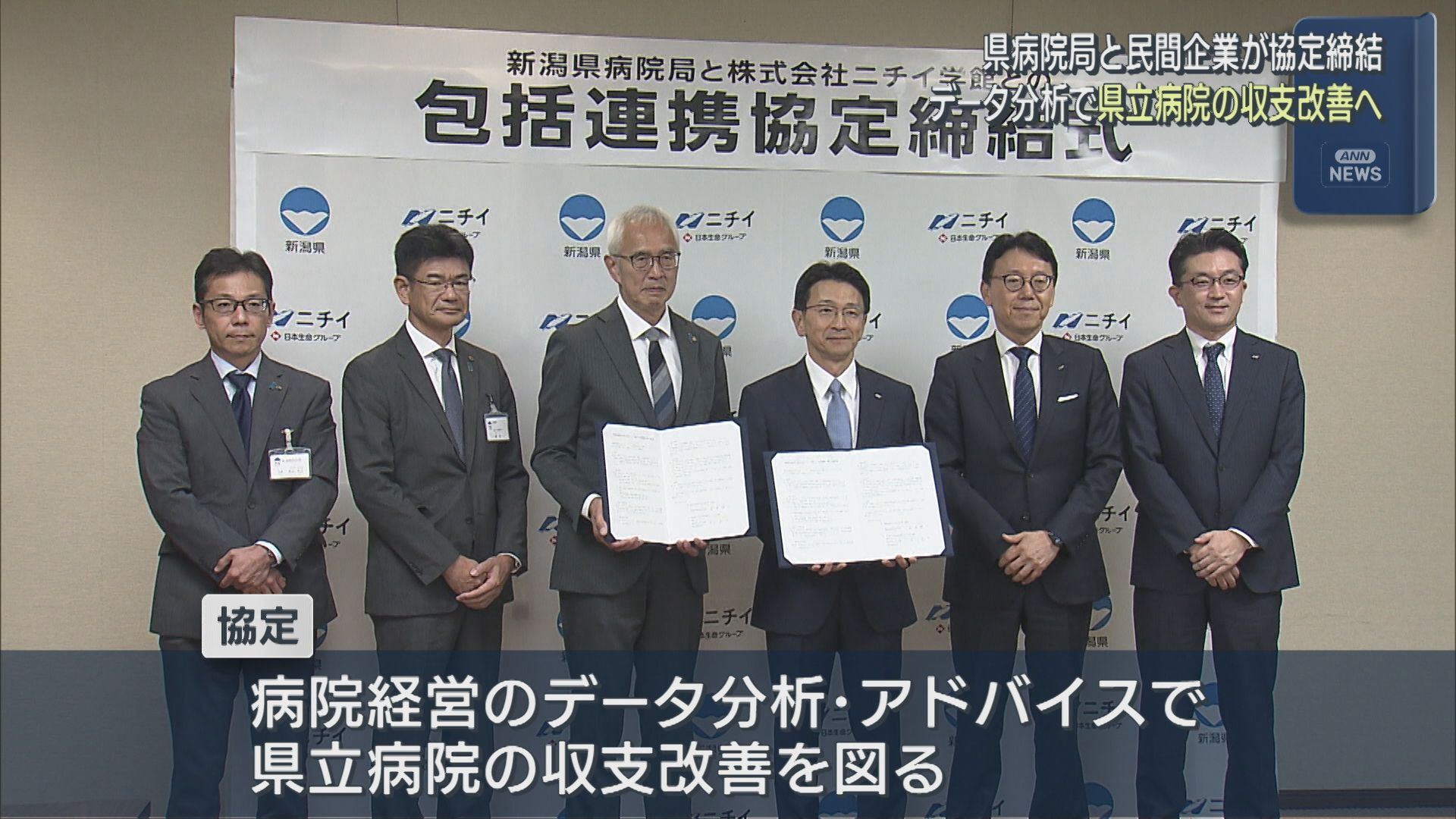 データ分析で県立病院の収支改善へ 県病院局と民間企業が協定締結【新潟】 2026年06月23日(火)