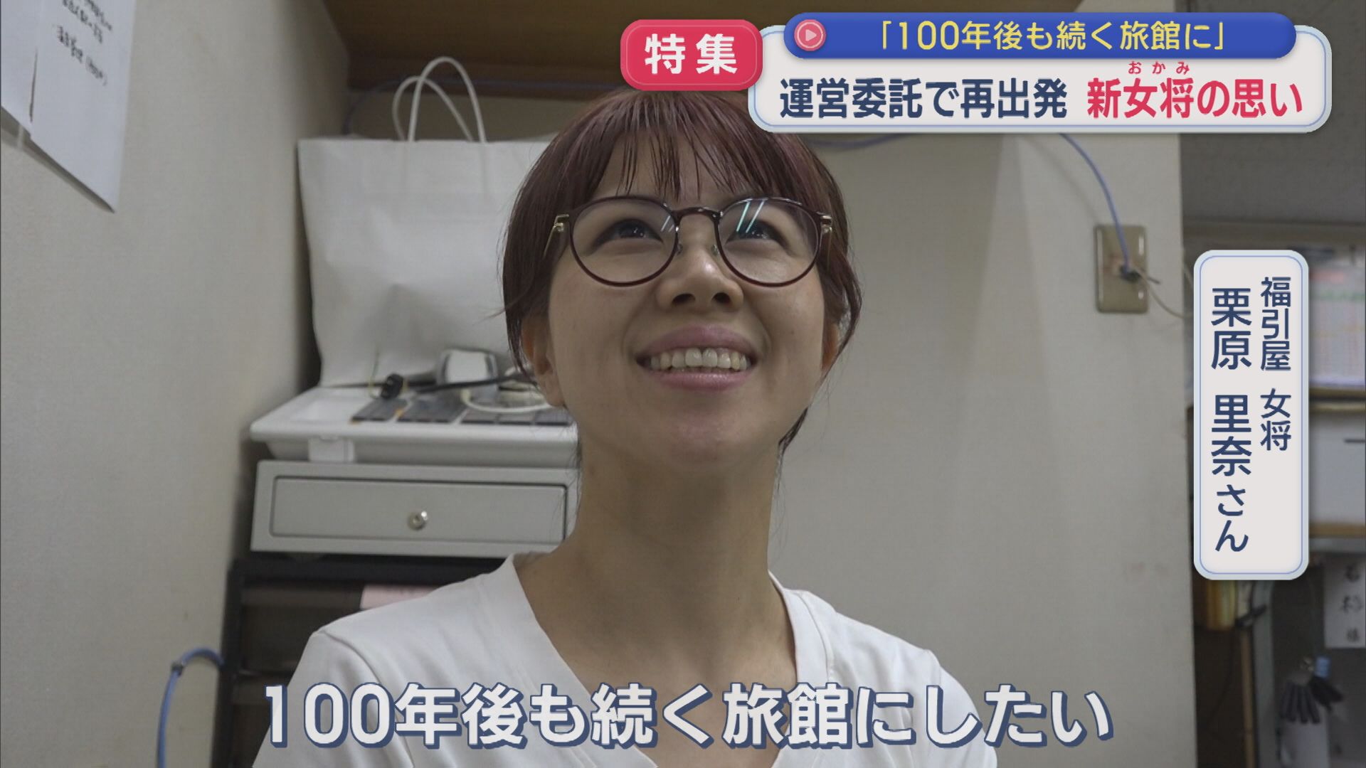 【特集】新女将の思い「100年後も続く旅館に」長岡市の老舗旅館 運営委託で再出発【新潟】 2026年06月23日(火)