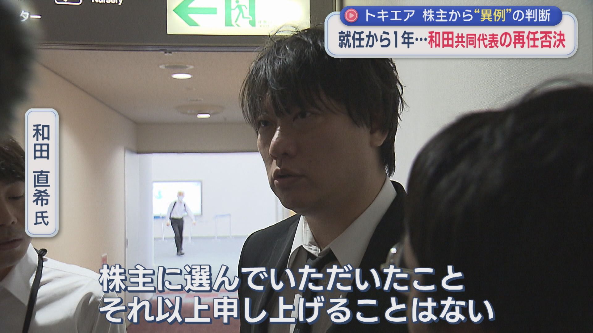 【トキエア】わずか1年での退任劇「問われる経営手腕」和田共同代表の再任否決 株主から異例の判断【新潟】 2026年06月23日(火)