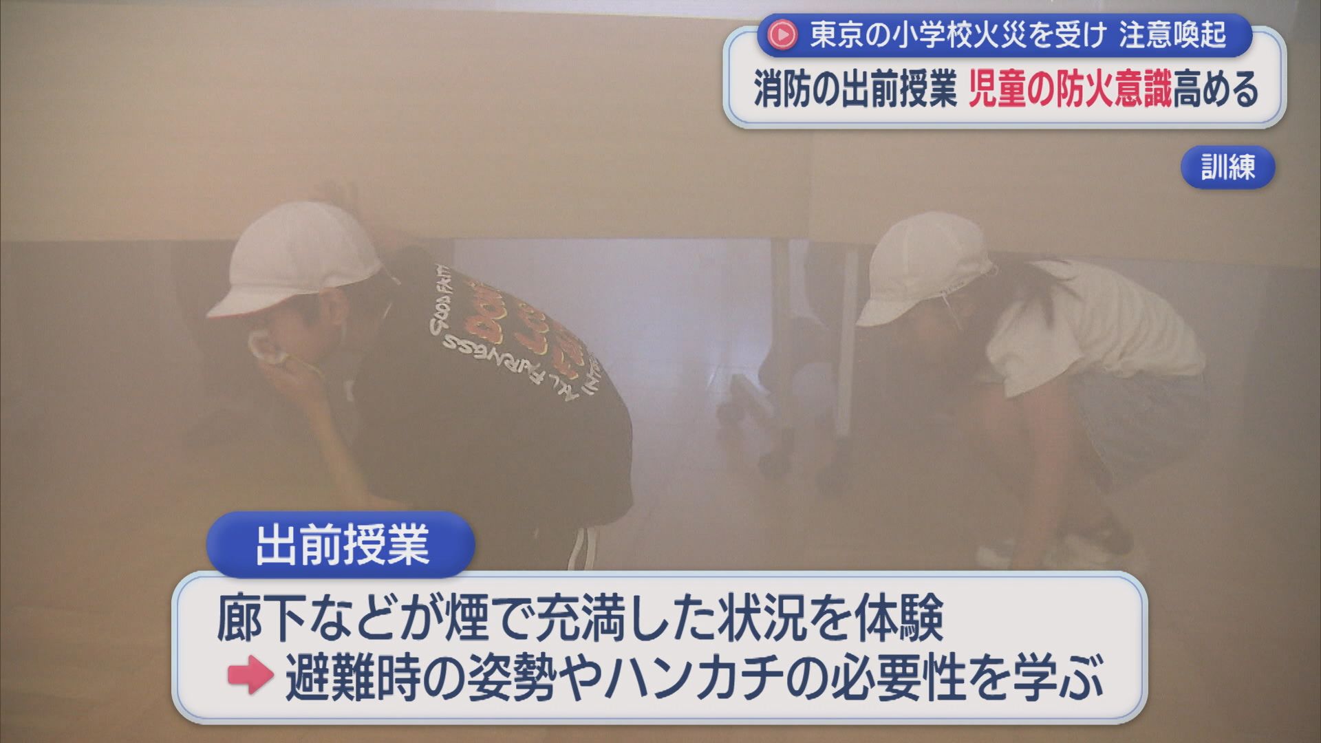 煙が充満したときは？児童の防火意識高める消防の出前授業：東京の小学校火災を受け【新潟】 2026年06月23日(火)