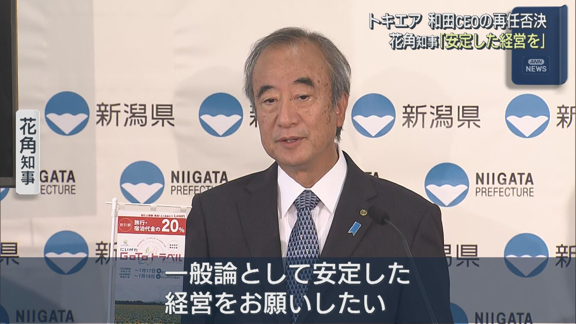 【トキエア】和田CEOが退任 花角知事「安定した経営を」【新潟】 2026年06月24日(水)
