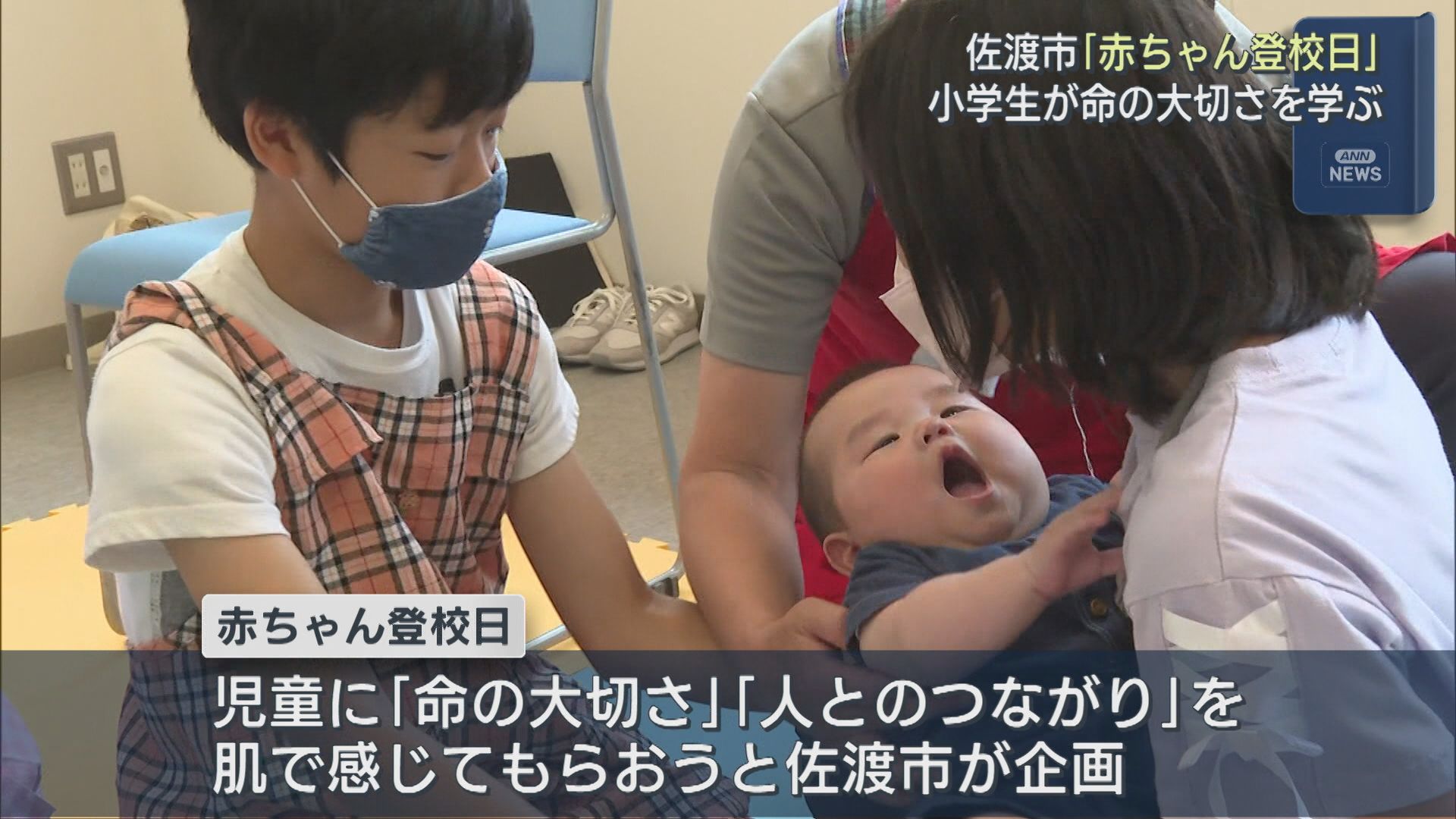 佐渡市で「赤ちゃん登校日」児童が赤ちゃんを抱っこ 命の大切さを学ぶ【新潟】 2026年06月24日(水)