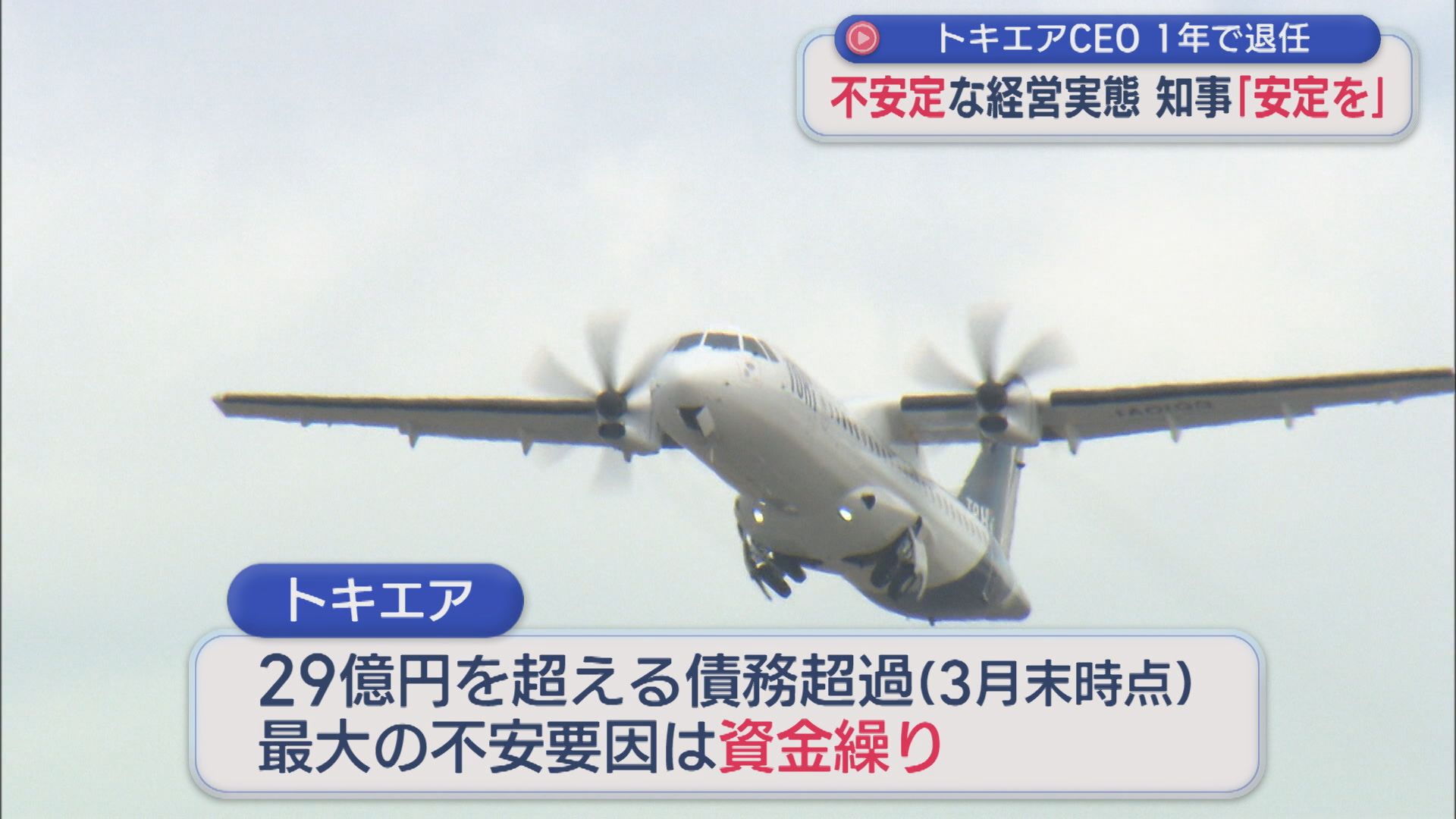 【トキエア】不安定な経営実態･･･実情は？花角知事「安定を」財務責任者として期待されたCEO1年で退任【新潟】 2026年06月24日(水)