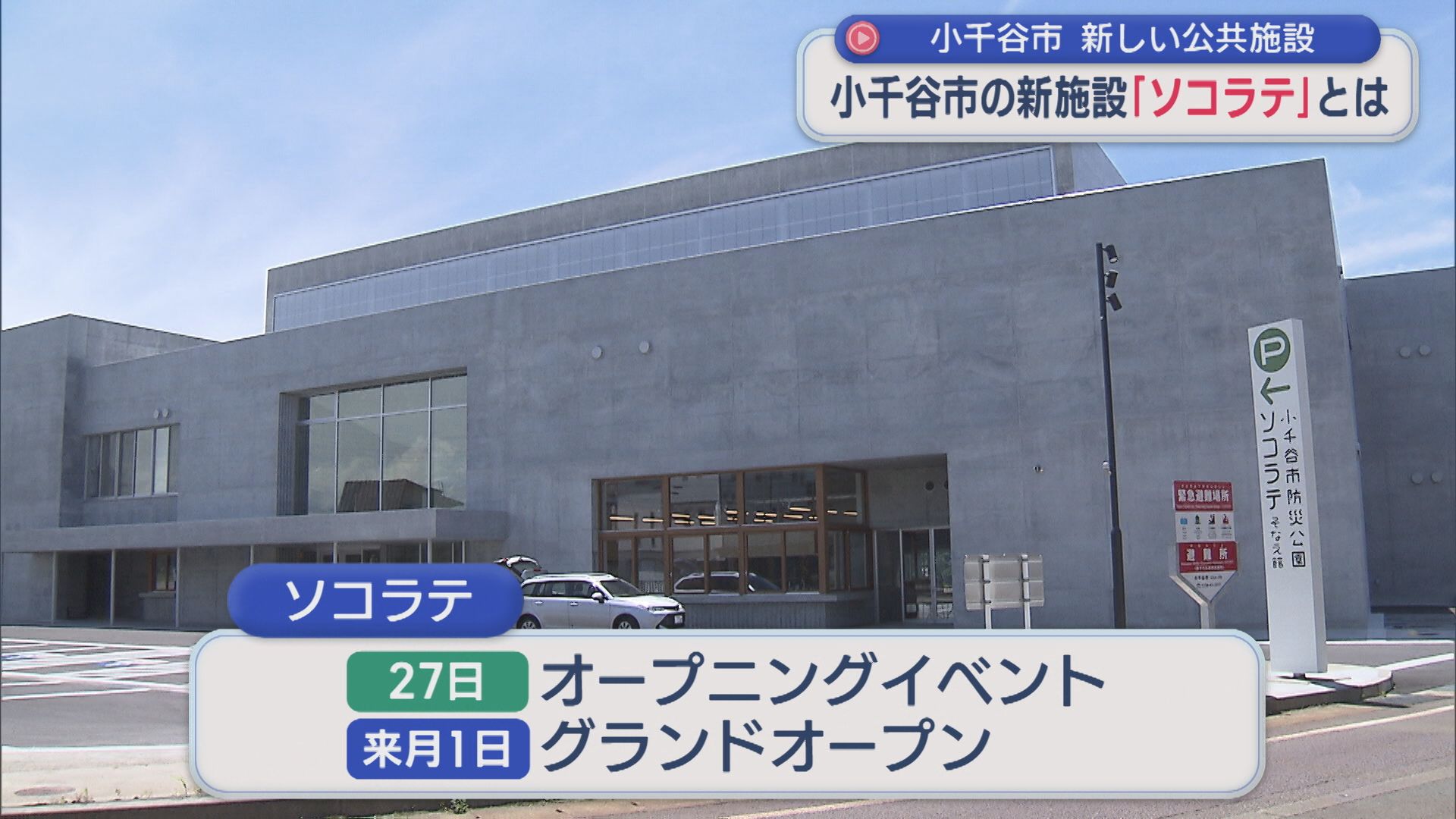 小千谷市に屋内スポーツ施設「ソコラテ」誕生！災害時は物資の運搬拠点に【新潟】 2026年06月24日(水)