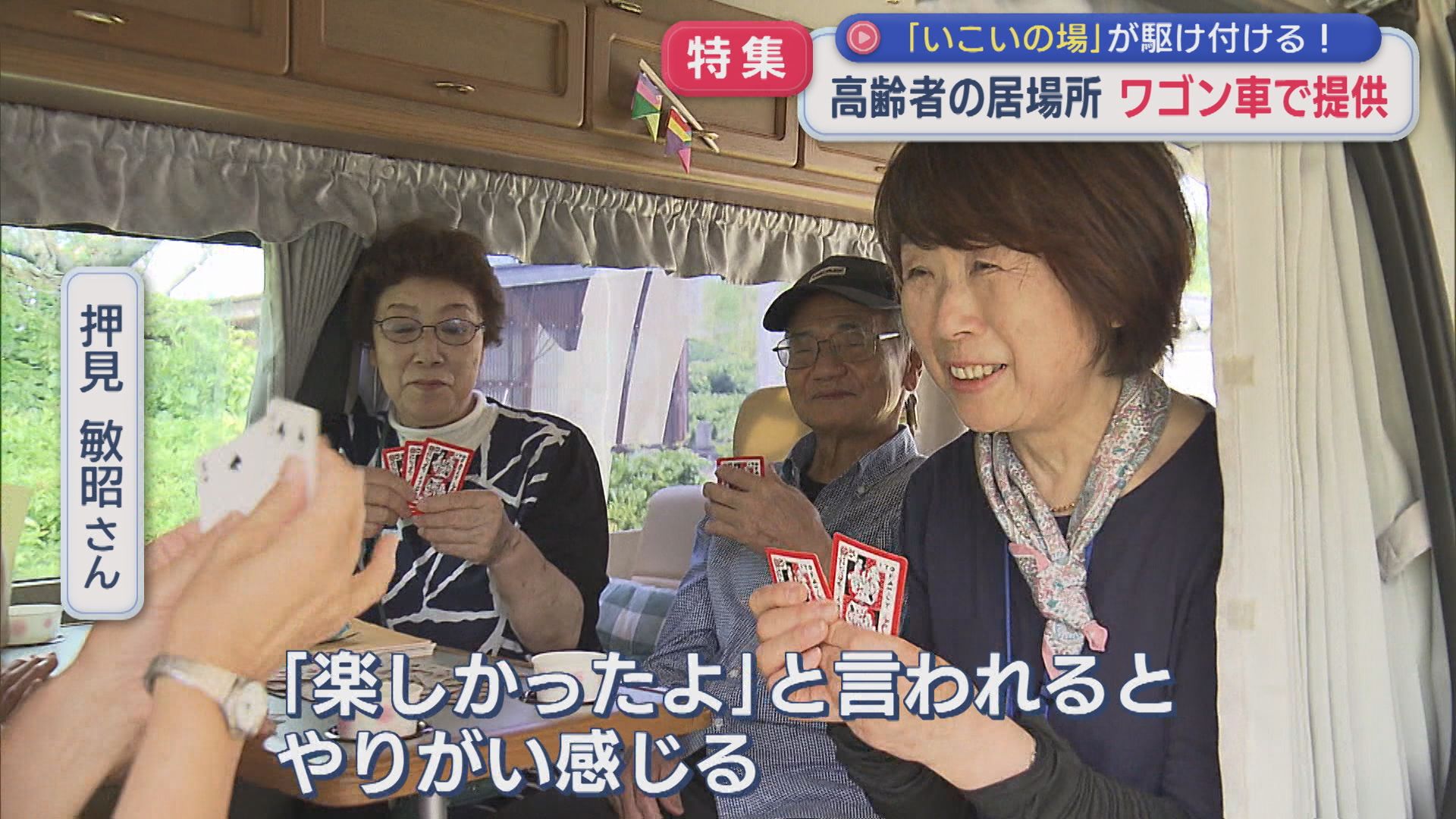 【特集】ワゴン車が駆けつける！高齢者の孤立を防ぐ「動く居場所」【新潟】 2026年06月24日(水)