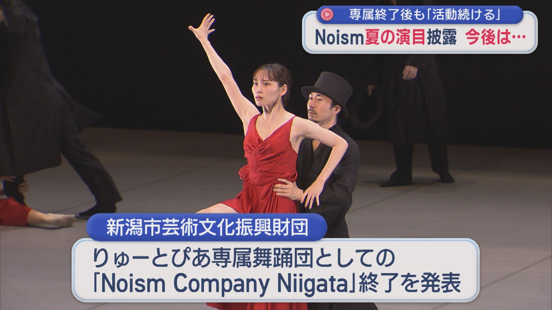 Noism 夏公演を前にリハーサル公開 「終わりじゃない、次への始まり」専属終了後も活動継続【新潟】 2026年06月24日(水)