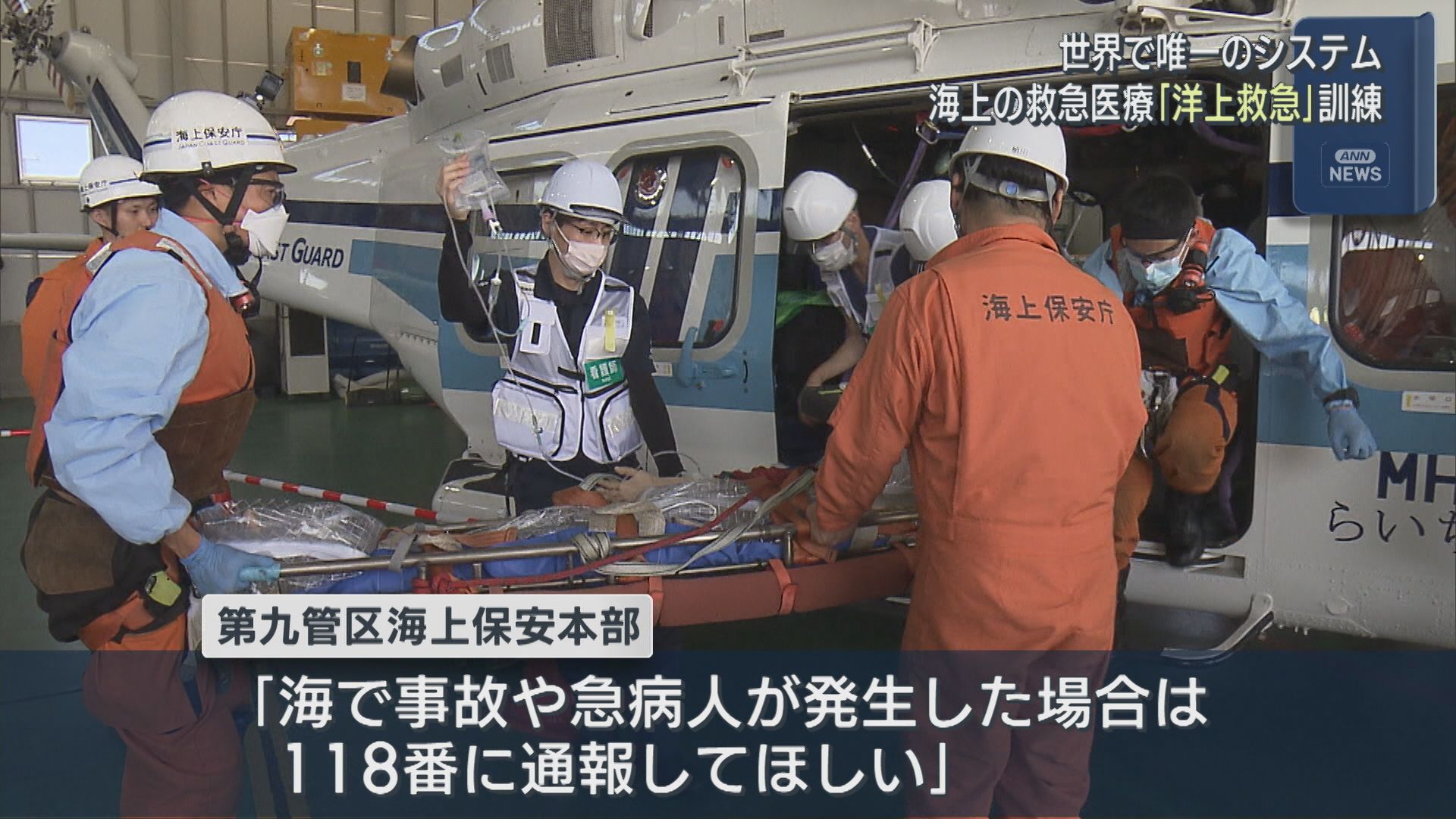 世界で唯一日本のみ導入 海上の救急医療「洋上救急」訓練【新潟】 2026年06月25日(木)