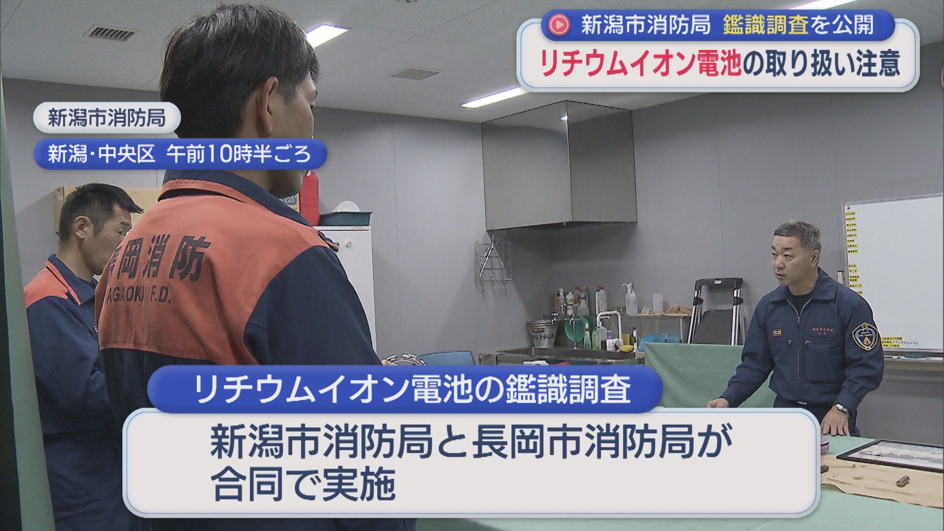 新潟市消防局 出火した「リチウムイオン電池」鑑識調査を公開、正しい使用呼びかけ【新潟】 2026年06月23日(火)