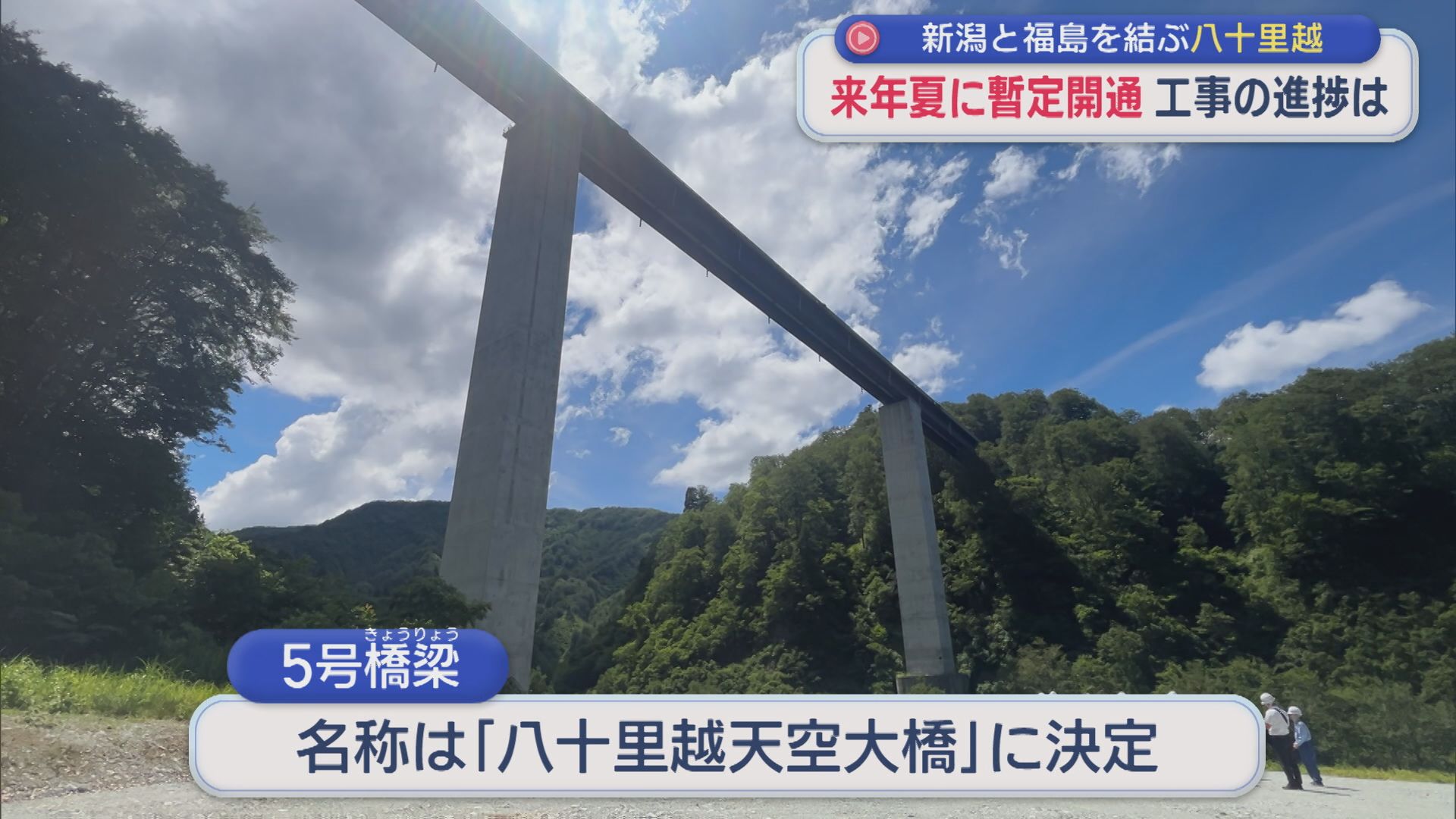 新潟と福島を結ぶ「八十里越」2027年夏に暫定開通 工事の進捗は【新潟】 2026年06月25日(木)