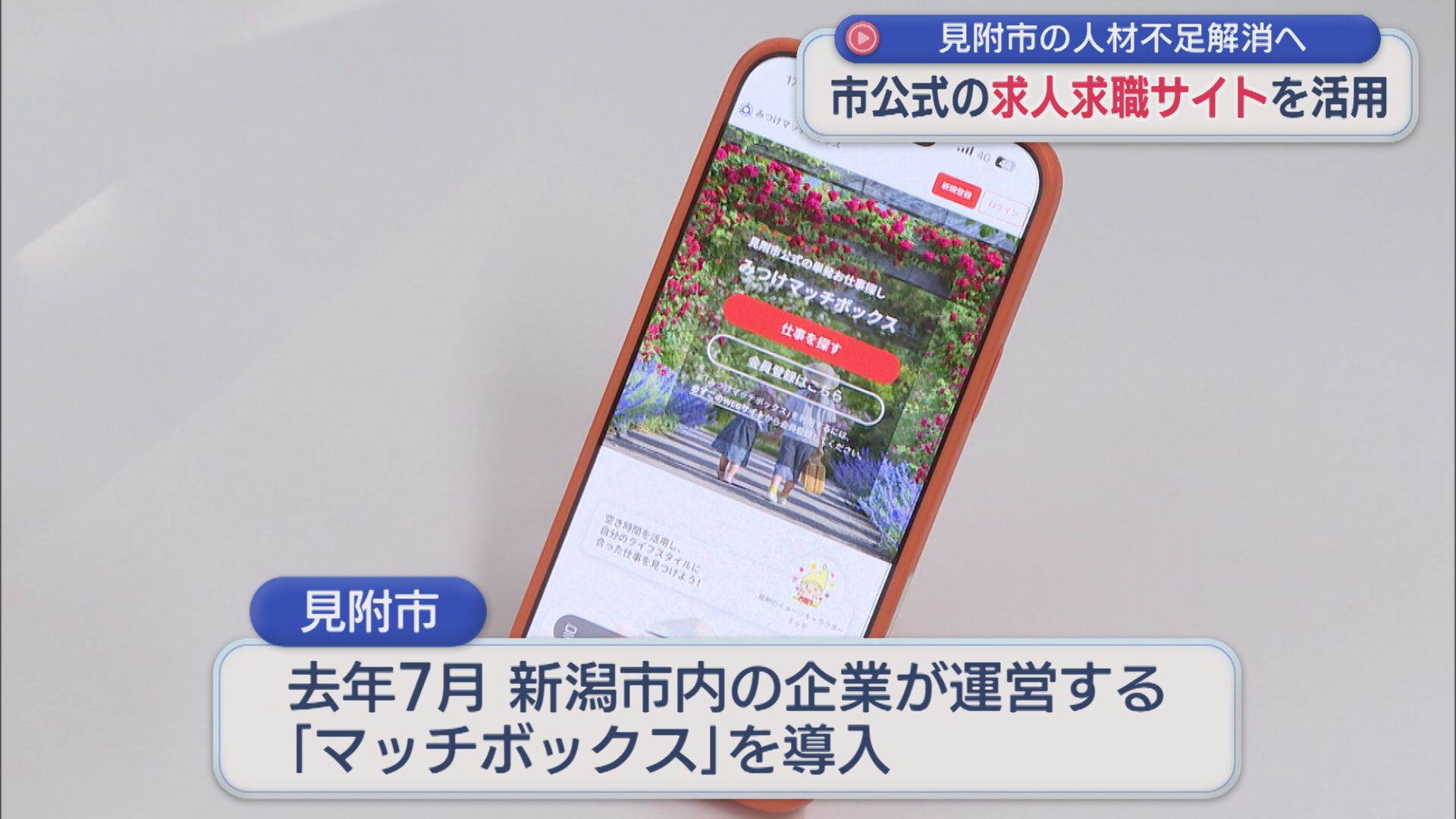 見附市公式の求人求職サイトを活用、正規雇用につながった事例も 人材不足解消へ【新潟】 2026年06月25日(木)