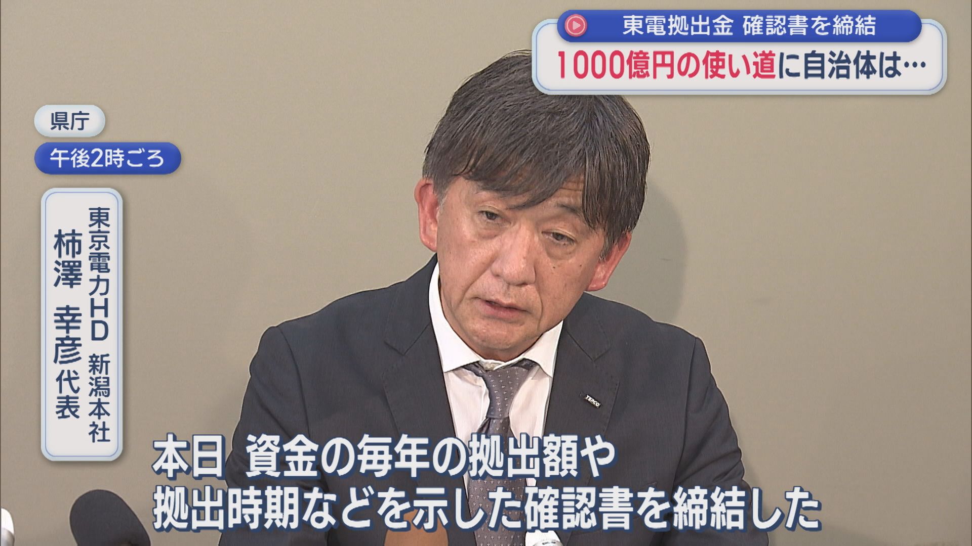 【柏崎刈羽原発】1000億円の使い道に自治体は･･･県と東京電力が確認書締結【新潟】 2026年06月26日(金)