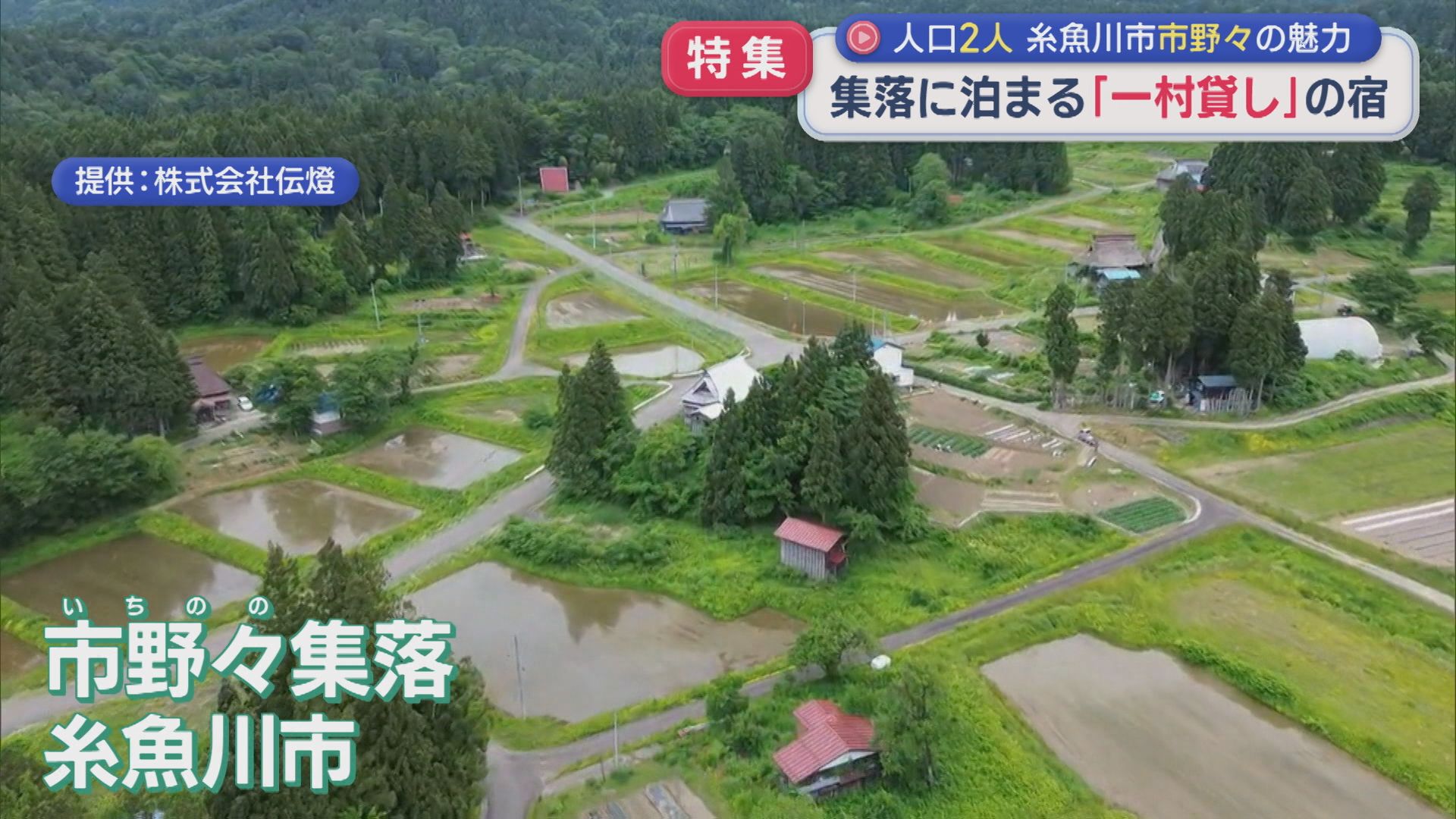 【特集】人口2人の集落をまるごと楽しむ「一村貸し」の宿【新潟･糸魚川市】 2026年06月26日(金)
