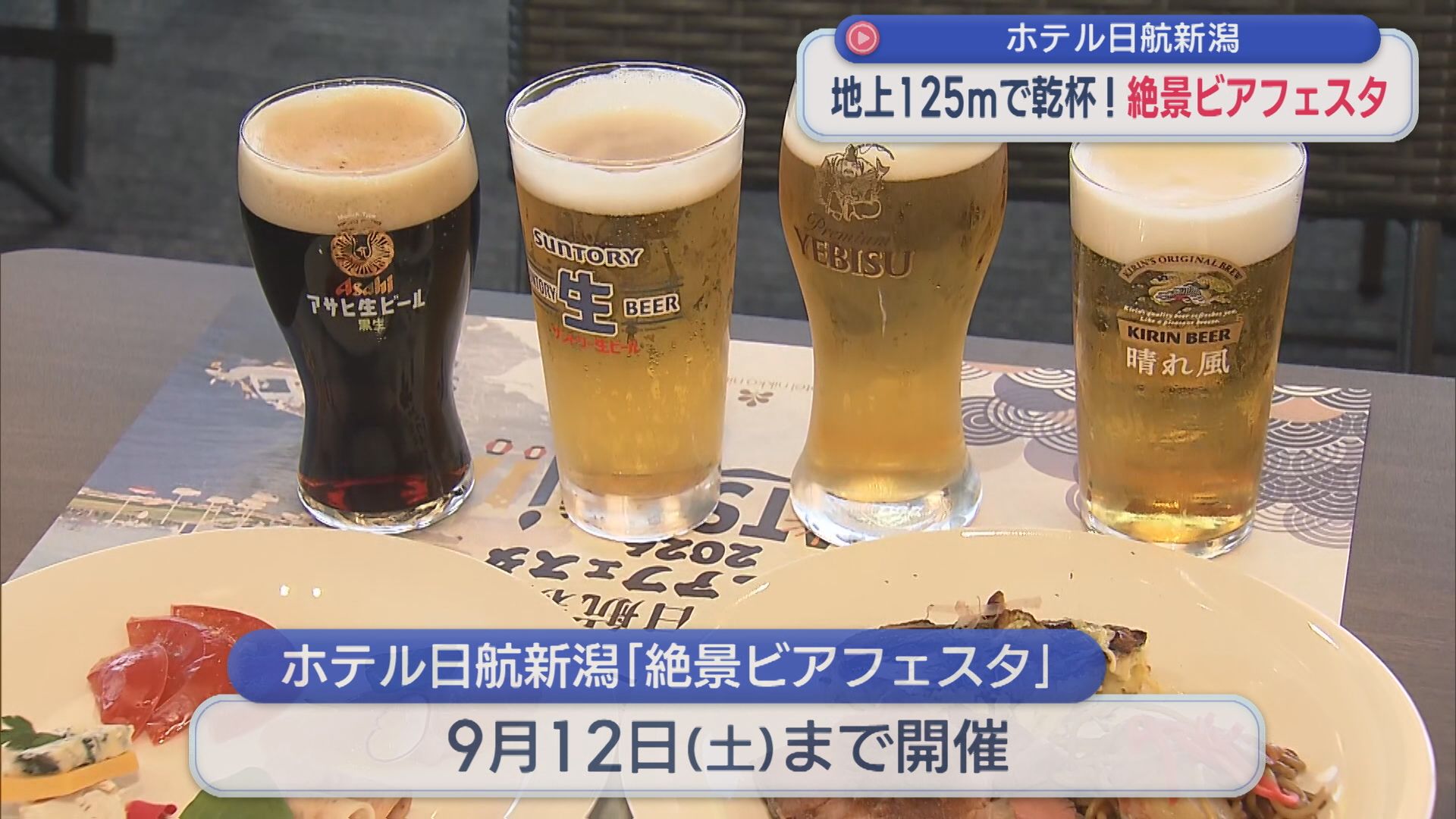 地上125mで夜景を楽しみながら乾杯！「絶景ビアフェスタ」開幕【新潟】 2026年06月26日(金)
