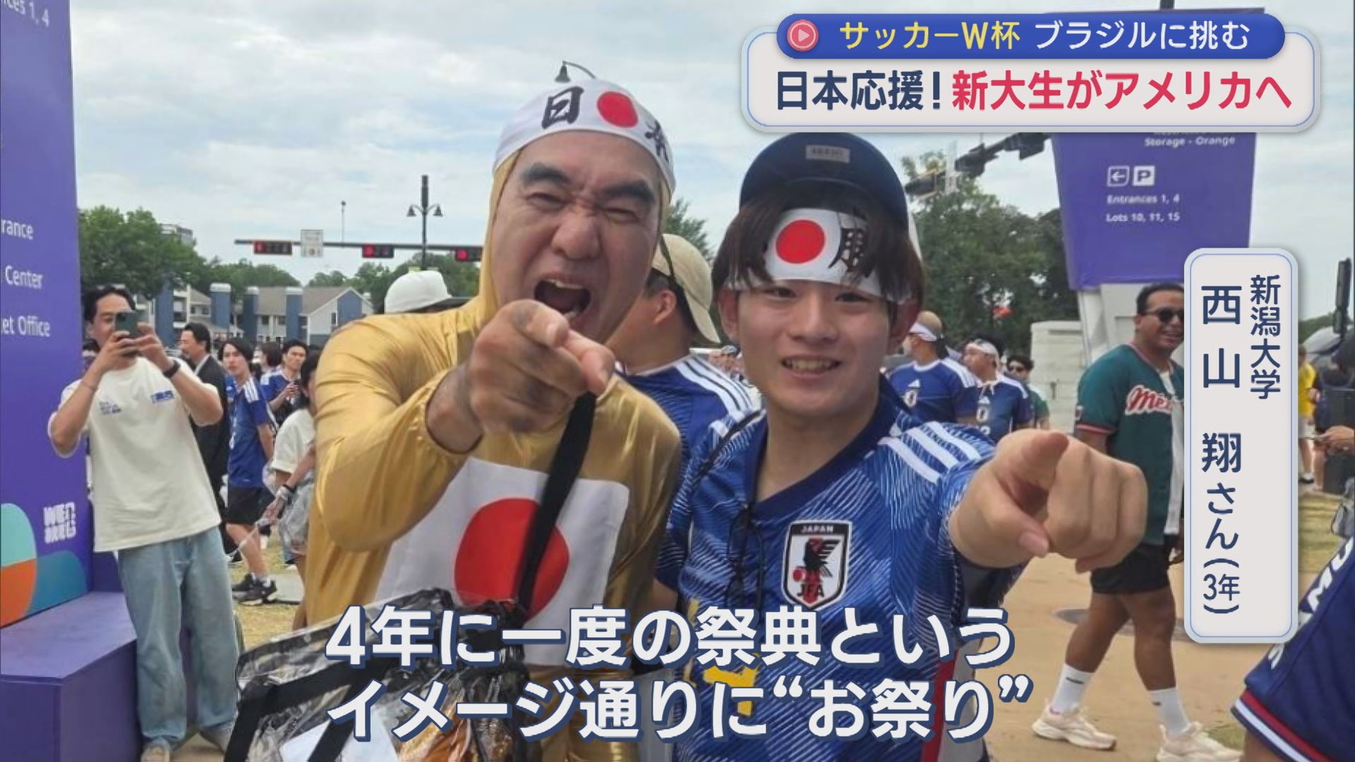 【サッカー｜W杯】日本を応援！新大生がアメリカへ、現地で目にしたのは【新潟】 2026年06月29日(月)