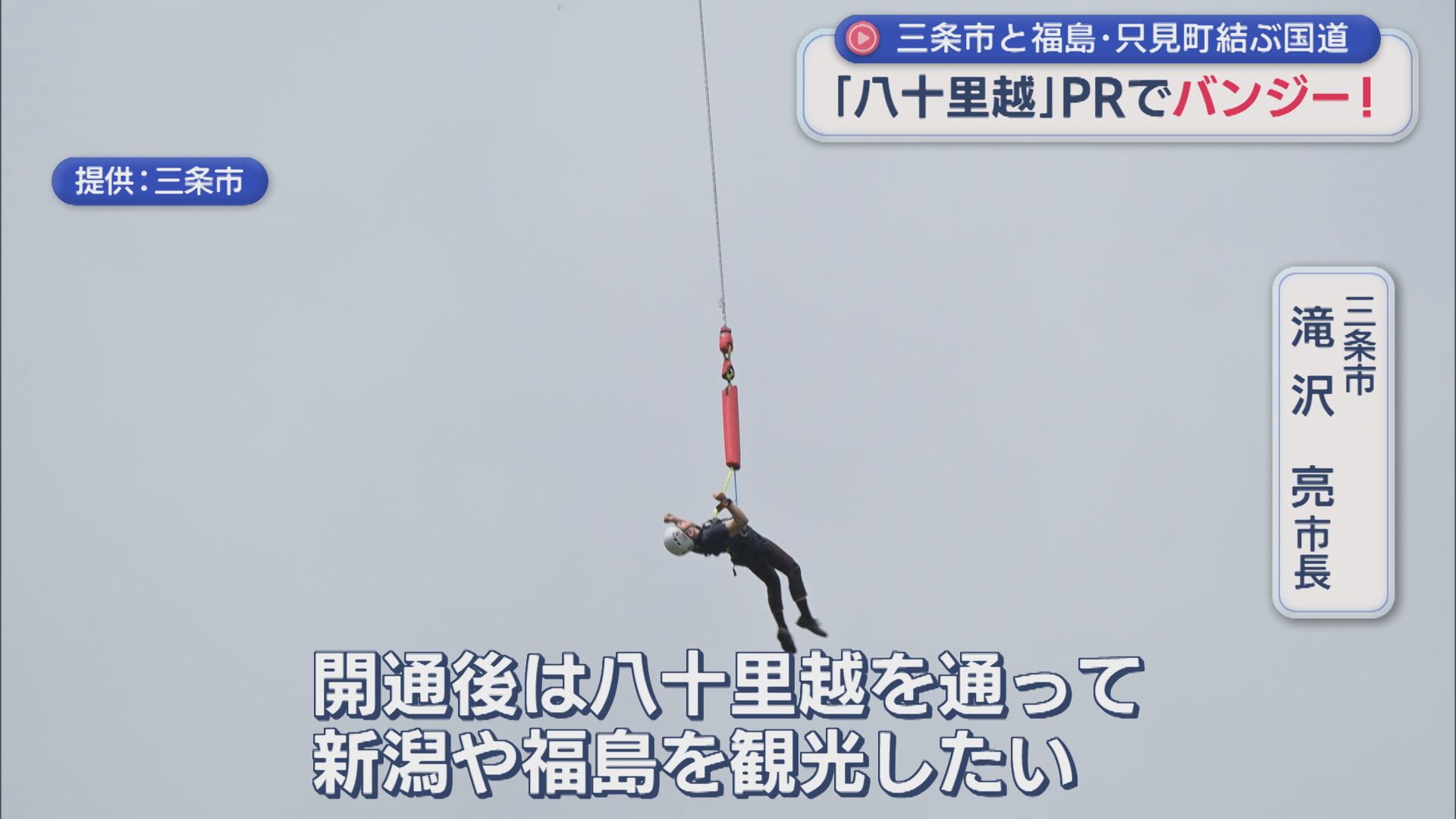 交流人口の増加に期待「八十里越」PRでバンジー！三条市と福島県只見町を結ぶ国道【新潟】 2026年06月29日(月)