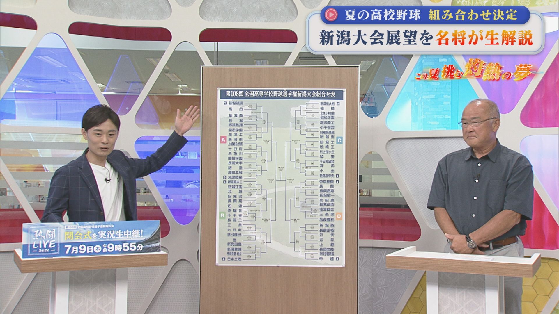 【夏の高校野球】77校66チームで頂点を争う夏！4つのブロックを名将が生解説【新潟】 2026年06月30日(火)