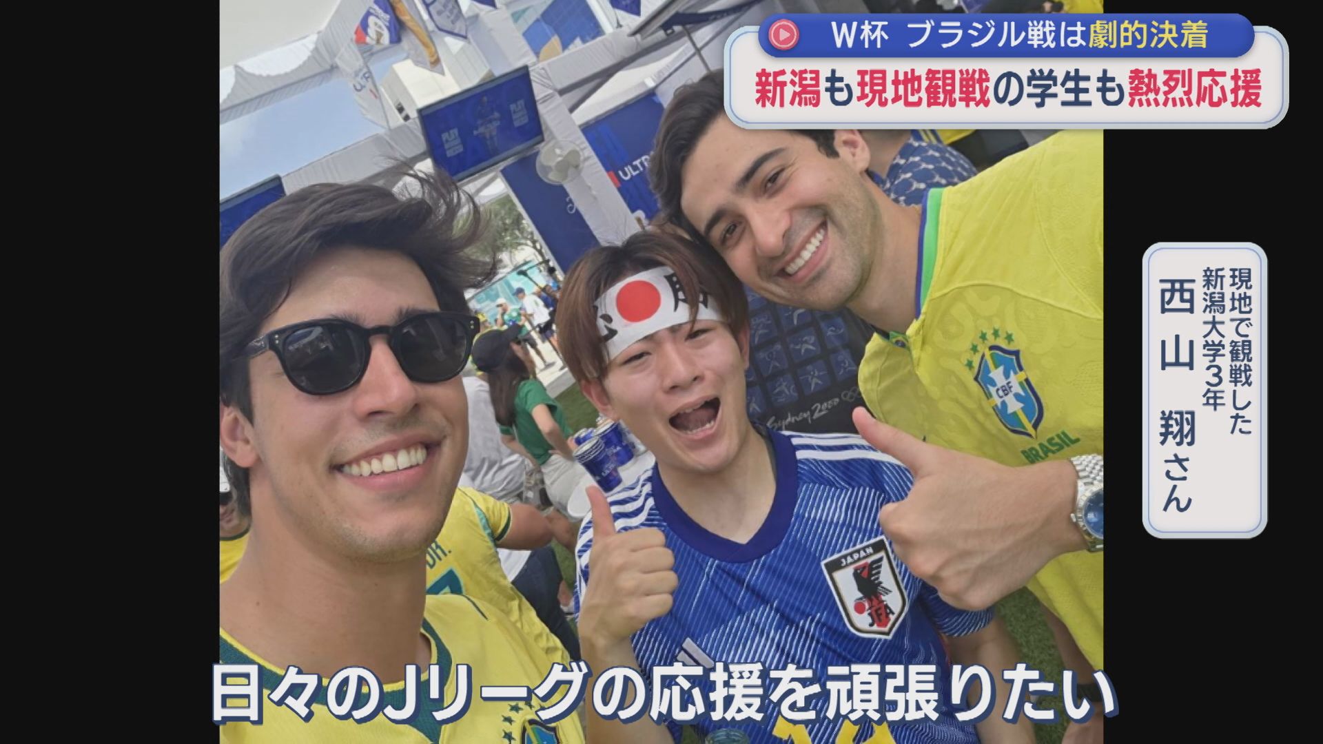 【サッカー｜W杯】真夜中の新潟からも熱烈応援！ブラジル戦は劇的決着に【新潟】 2026年06月30日(火)