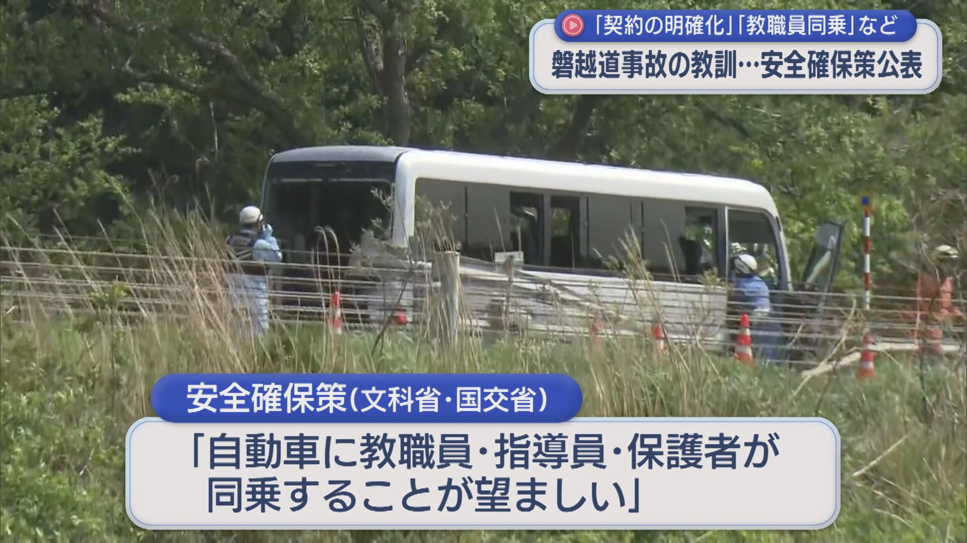 磐越道事故の教訓「契約の明確化」「教職員同乗」など 国が安全確保策を公表【新潟】 2026年06月30日(火)