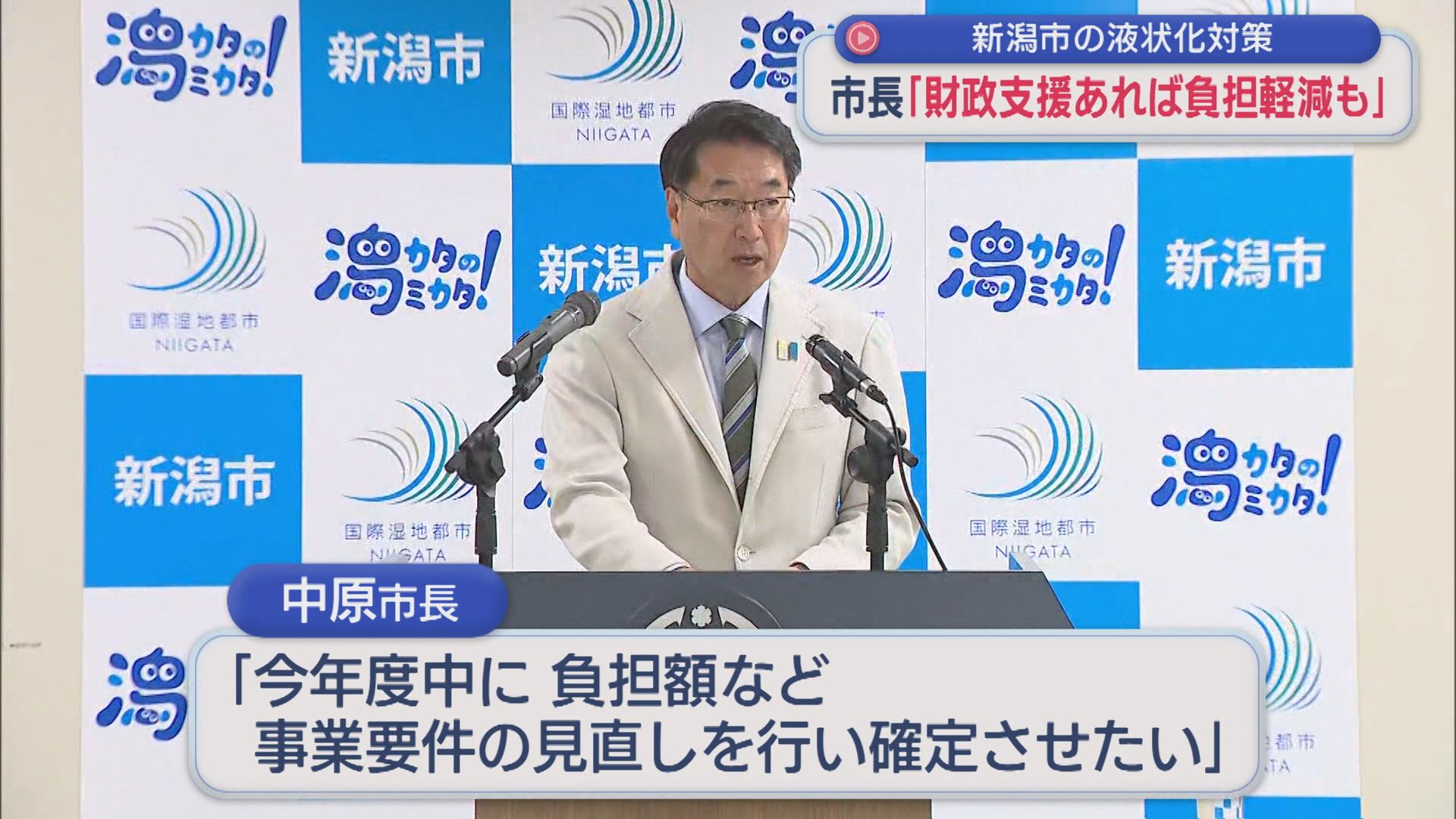 新潟市・中原市長「国の財政支援あれば負担軽減も」新潟市の液状化対策【新潟】 2026年06月30日(火)