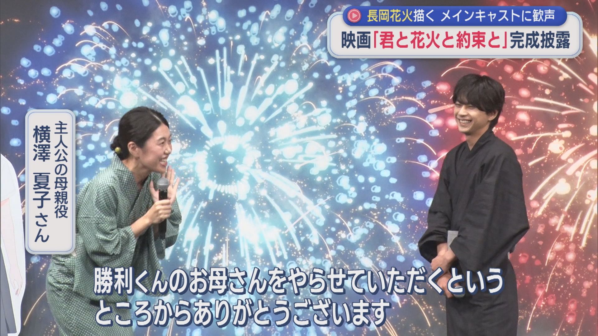 物語を通じて伝える平和「なぜこの花火が打ち上がったのか」長岡花火を舞台にした映画の完成披露【新潟】 2026年06月30日(火)