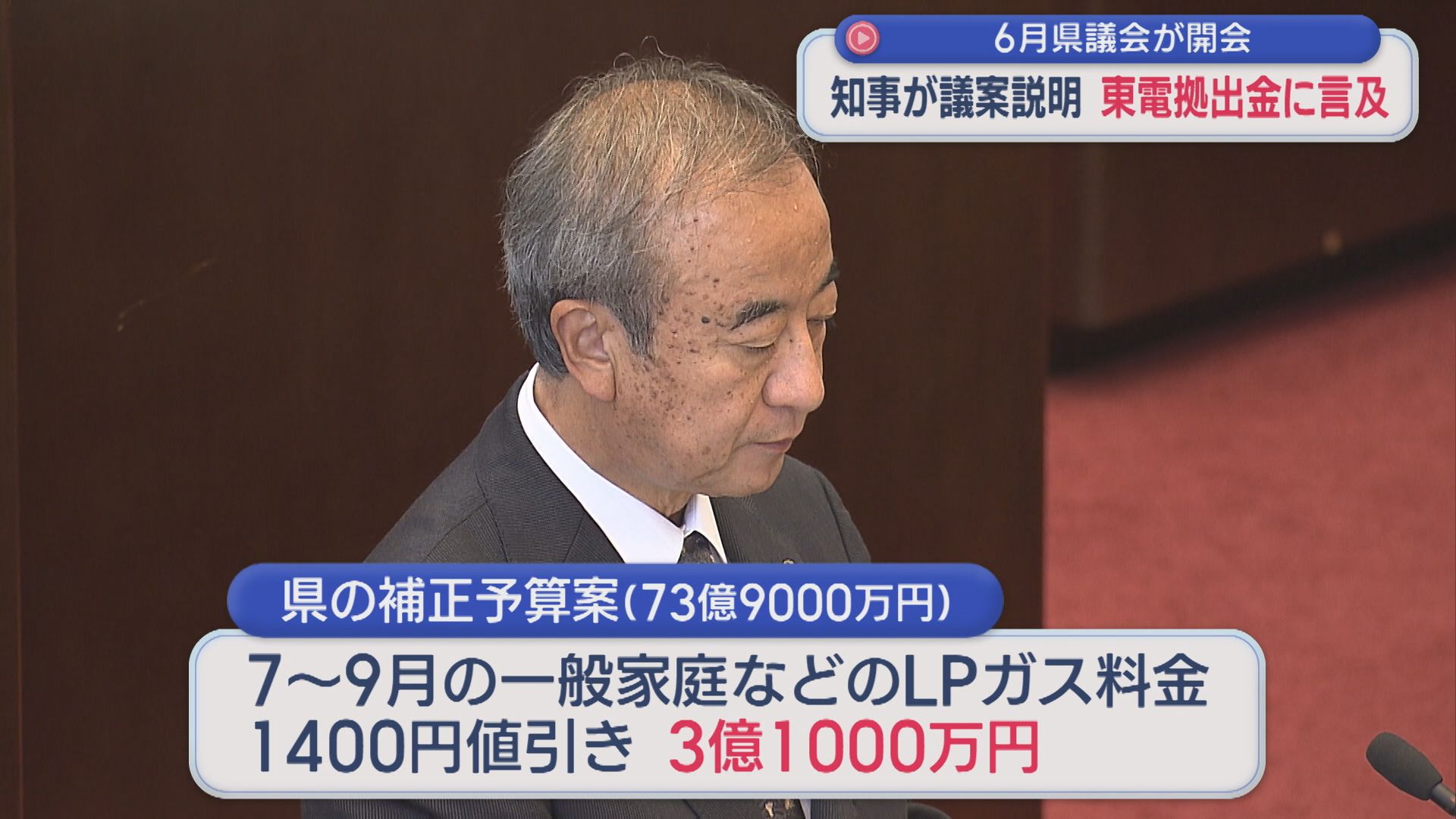 知事が東電拠出金1000億円の使い道の案にも言及：6月県議会が開会【新潟】 2026年06月30日(火)