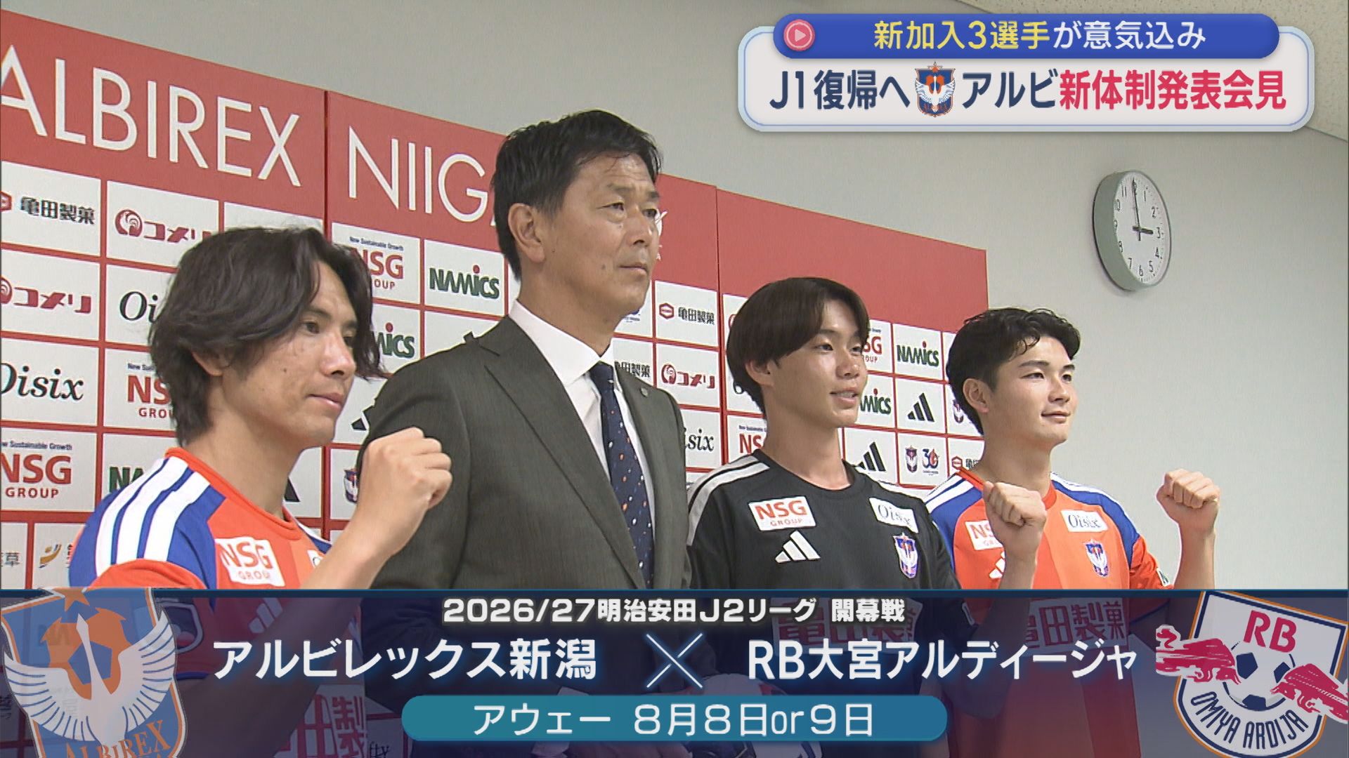【サッカー｜アルビ】J1復帰へ！新加入3選手が意気込み 新体制発表会見【新潟】 2026年06月30日(火)