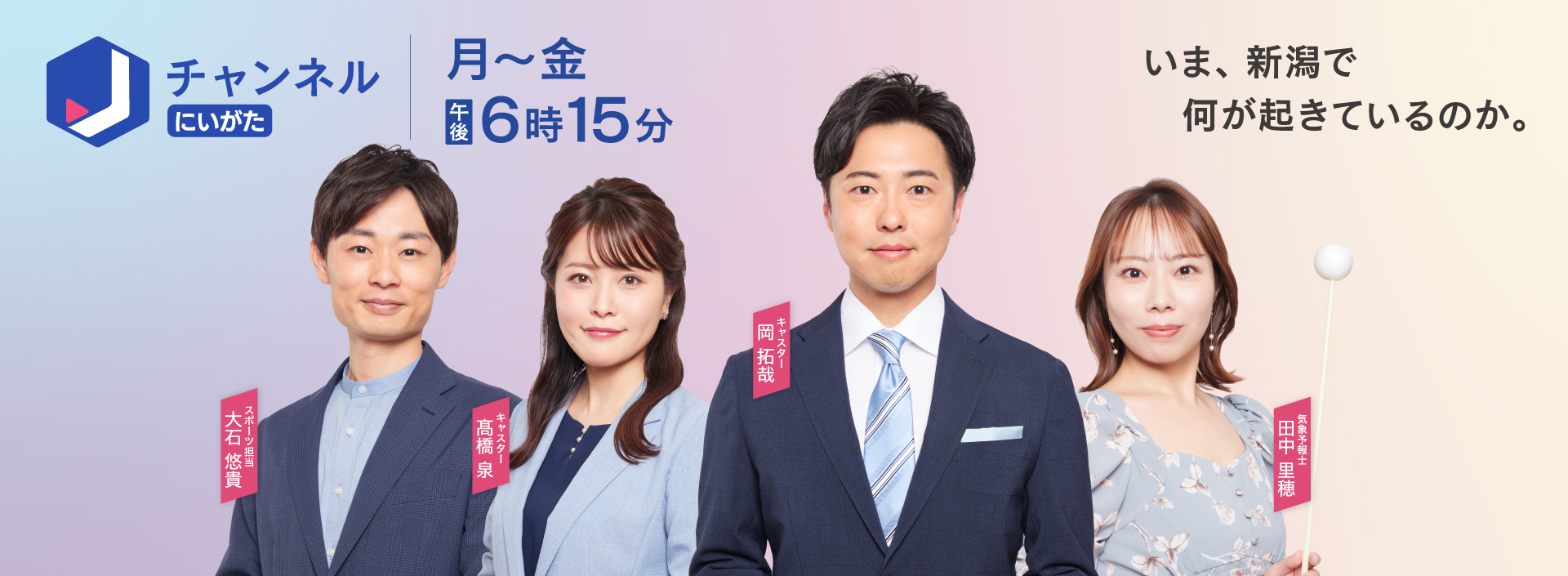 スーパーJ にいがた