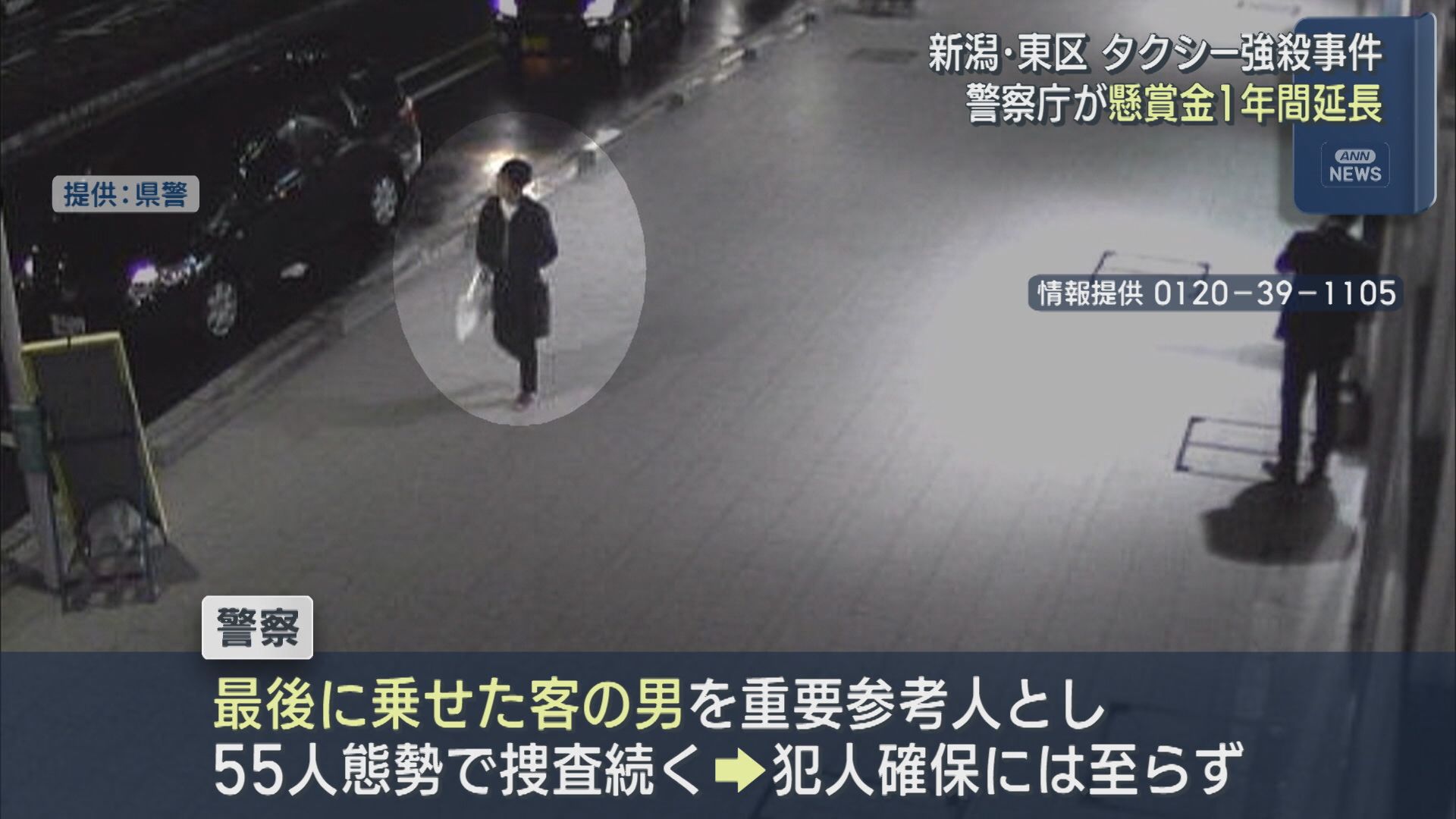 警察庁が懸賞金の期限を1年間延長：新潟市東区 タクシー強殺事件【新潟】 2026年07月01日(水)