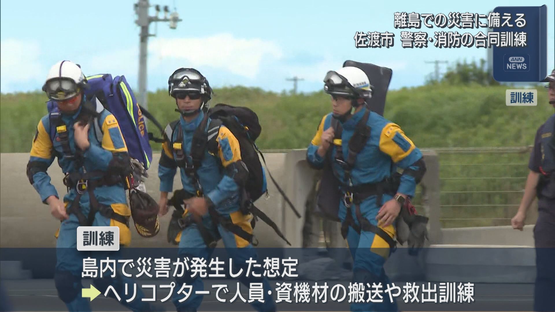 離島での災害に備える 佐渡市で警察と消防の合同訓練【新潟】 2026年07月01日(水)