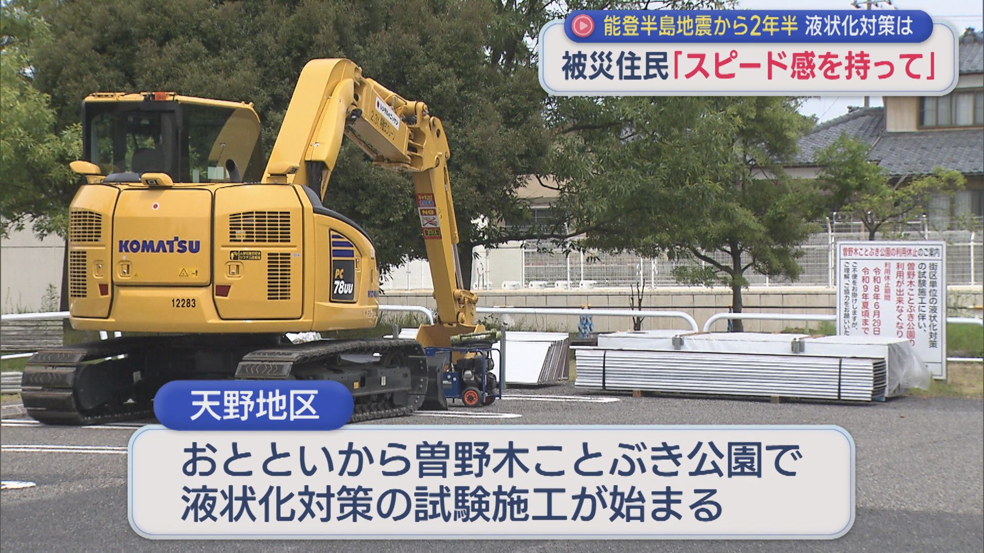 被災住民「スピード感をもって」能登半島地震から2年半･･･液状化対策は【新潟】 2026年07月01日(水)