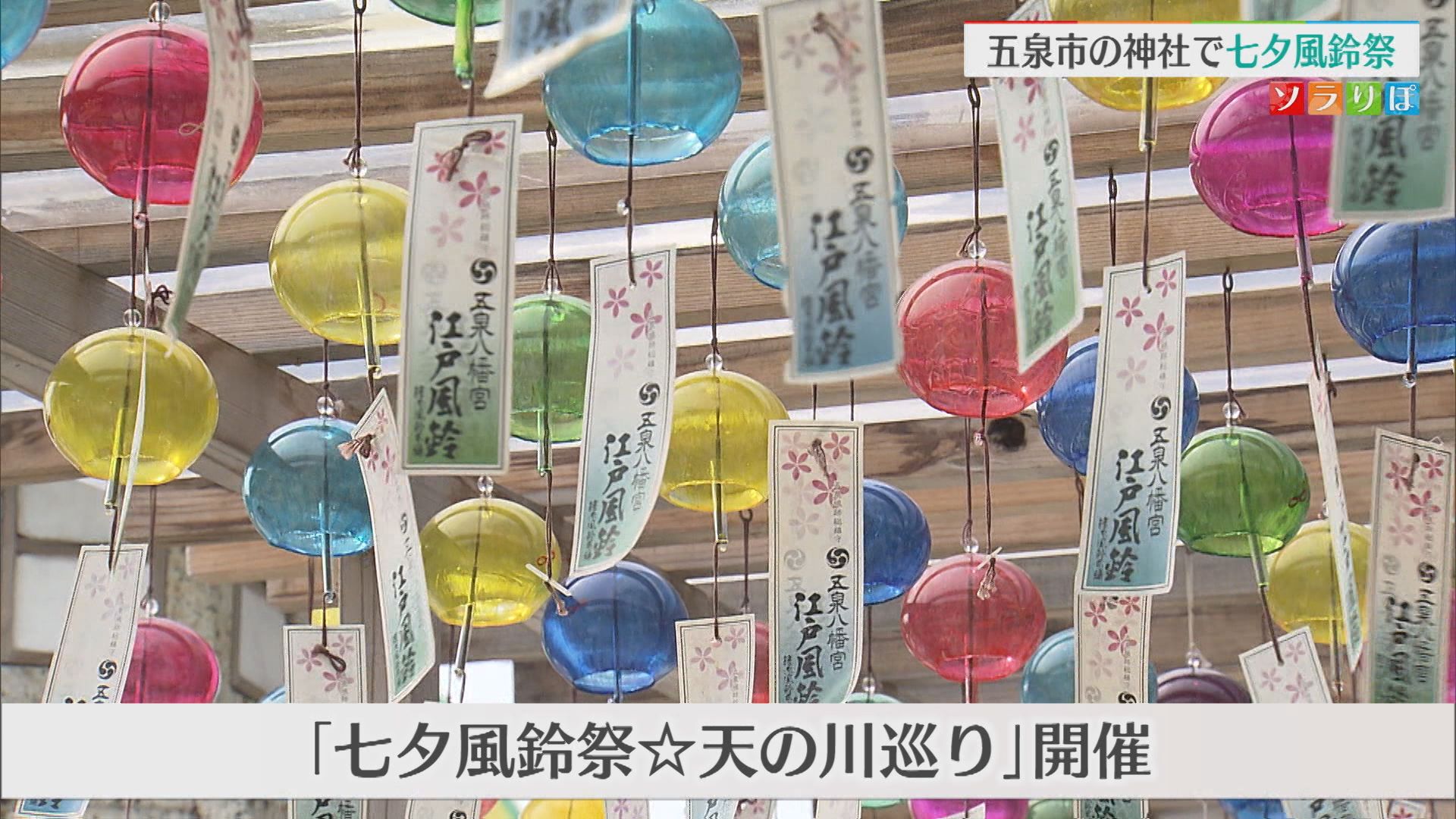 五泉市の神社「七夕風鈴祭」天の川をイメージしたアンブレラスカイも【新潟】 2026年07月01日(水)