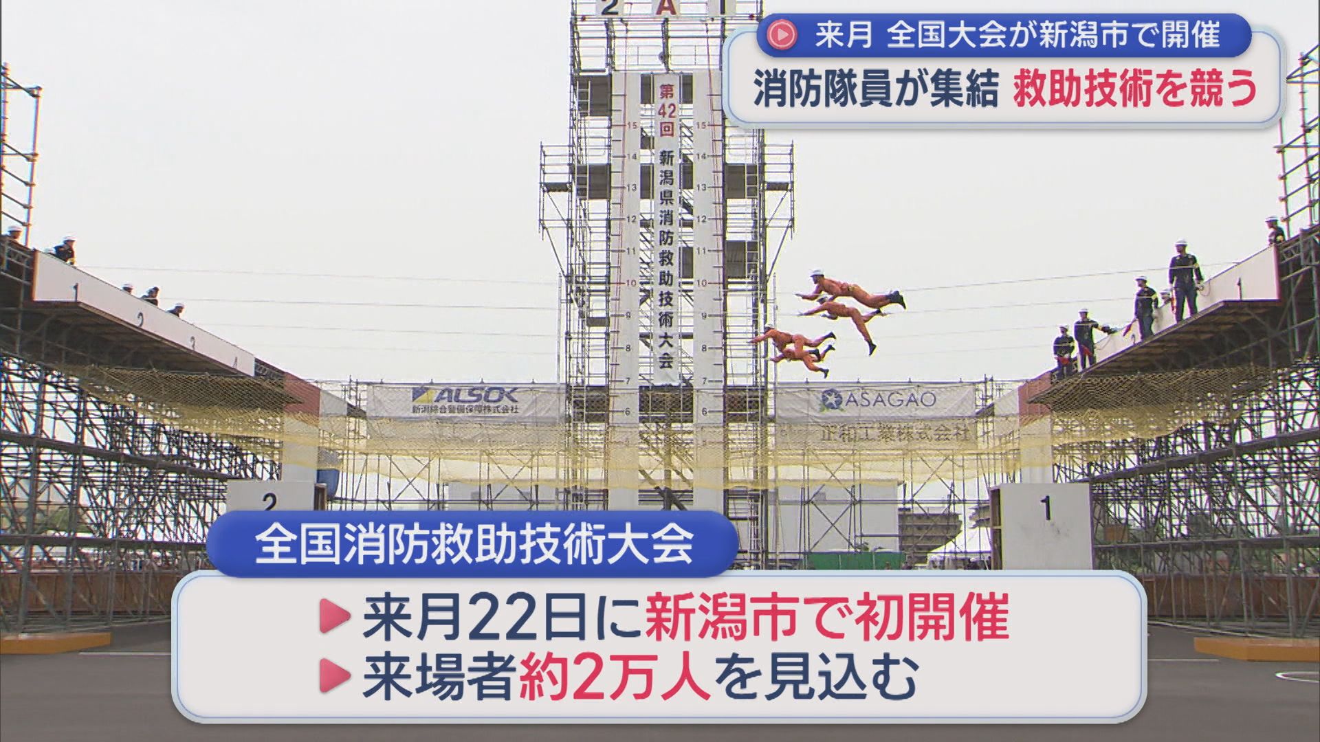 消防隊員が集結！7種目で速さと正確さを競う「消防救助技術大会」【新潟】 2026年07月01日(水)