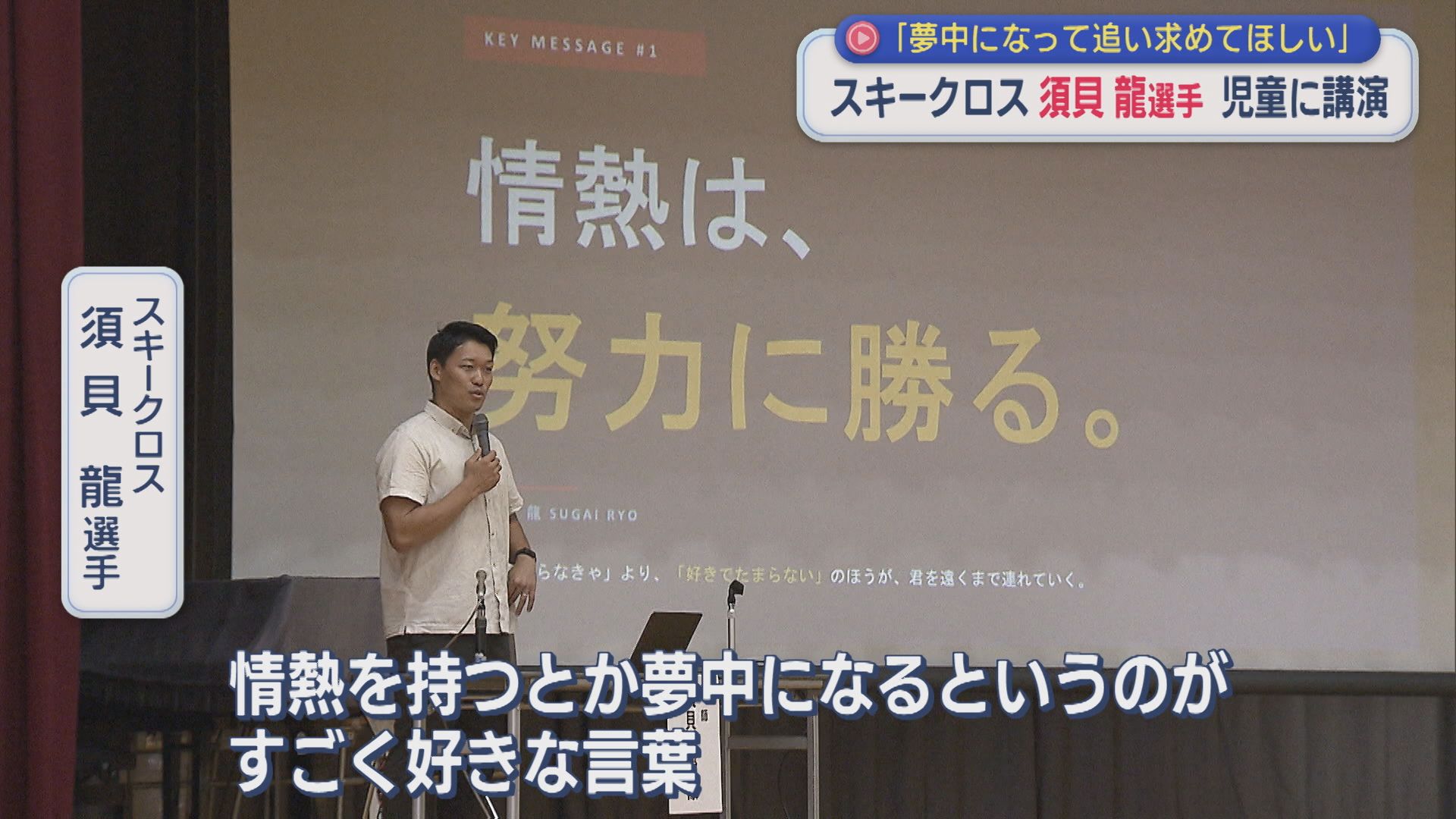 スキークロス・須貝龍選手「夢中になって追い求めて」地元で児童に講演【新潟・胎内市】 2026年07月01日(水)