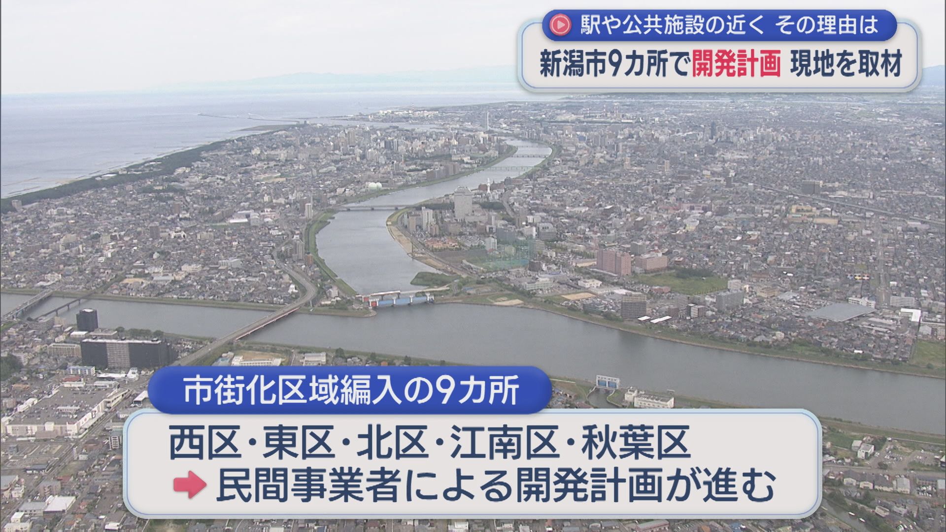 新潟市9カ所で開発計画 駅や公共施設の近く･･･その理由は、現地を取材【新潟】 2026年07月02日(木)